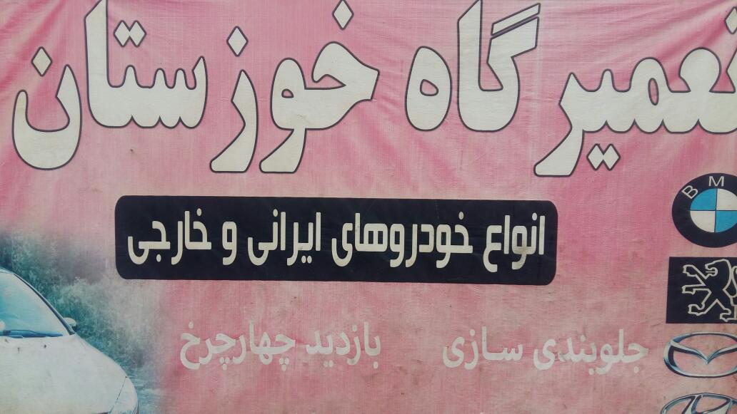 تعمیرگاه خوزستان