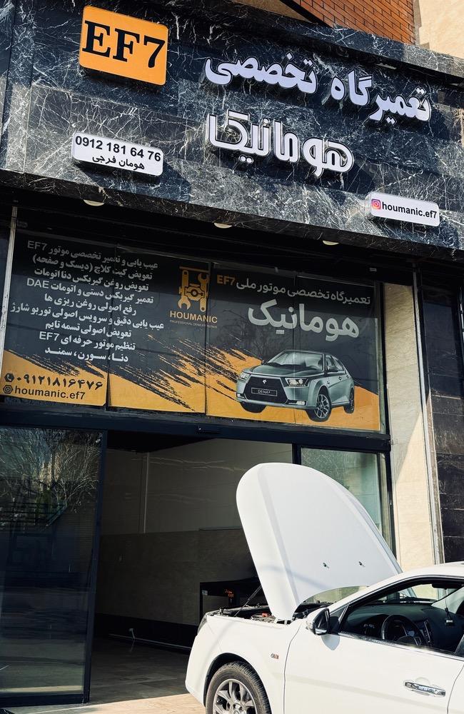 تعمیرگاه هومانیک EF7