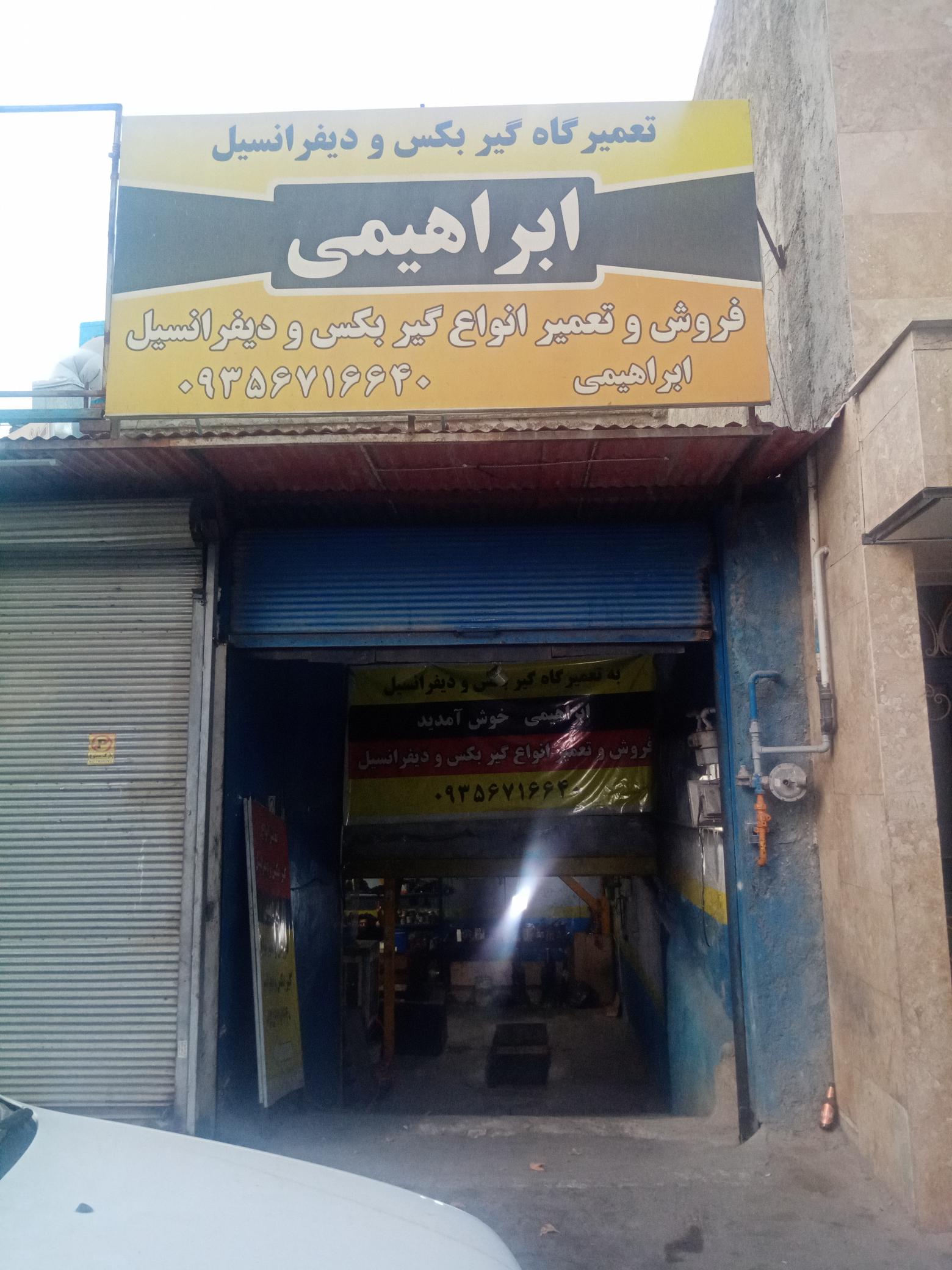تعمیرگاه گیربکس ابراهیمی