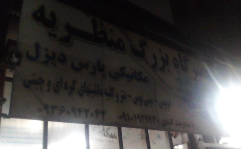 تعمیرگاه بزرگ منظریه پارس دیزل