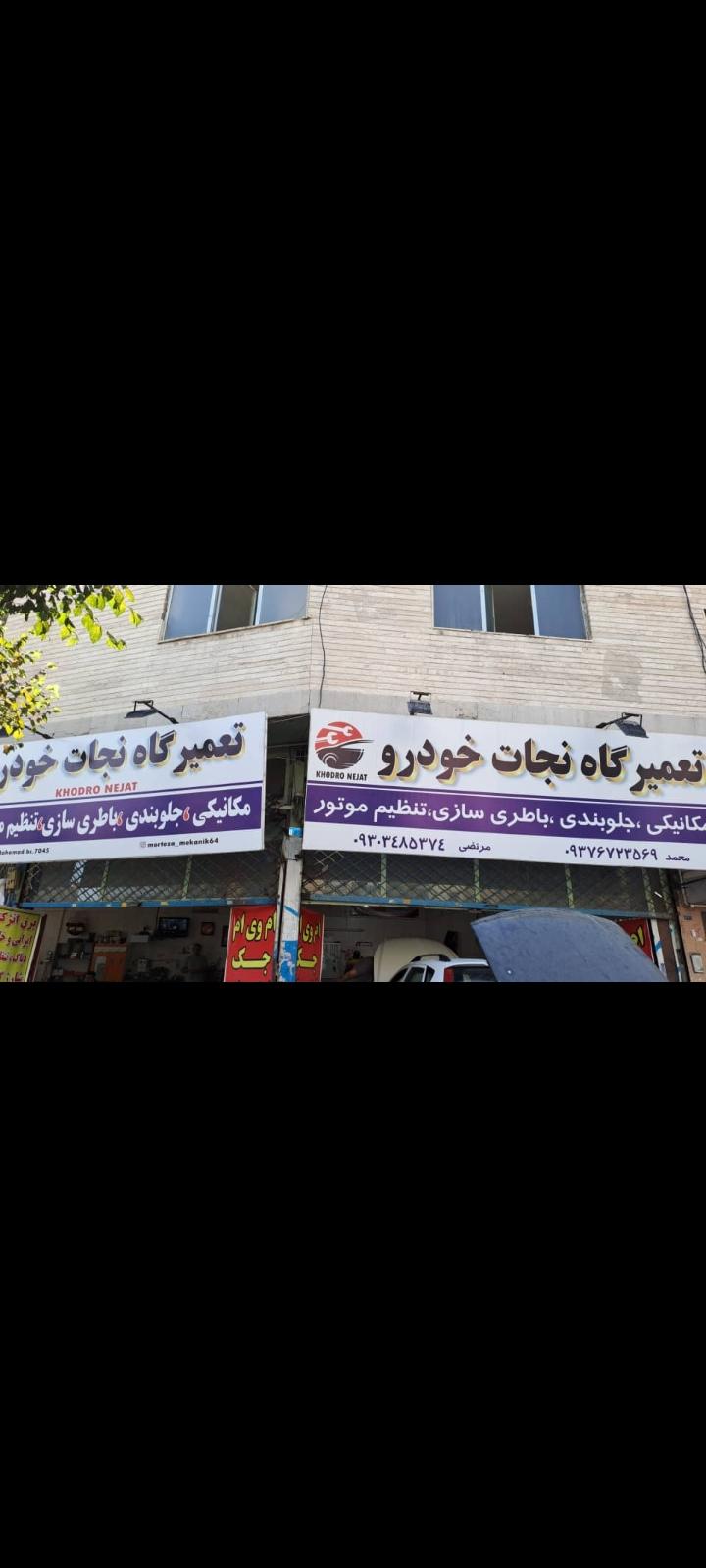 تعمیرگاه نجات خودرو