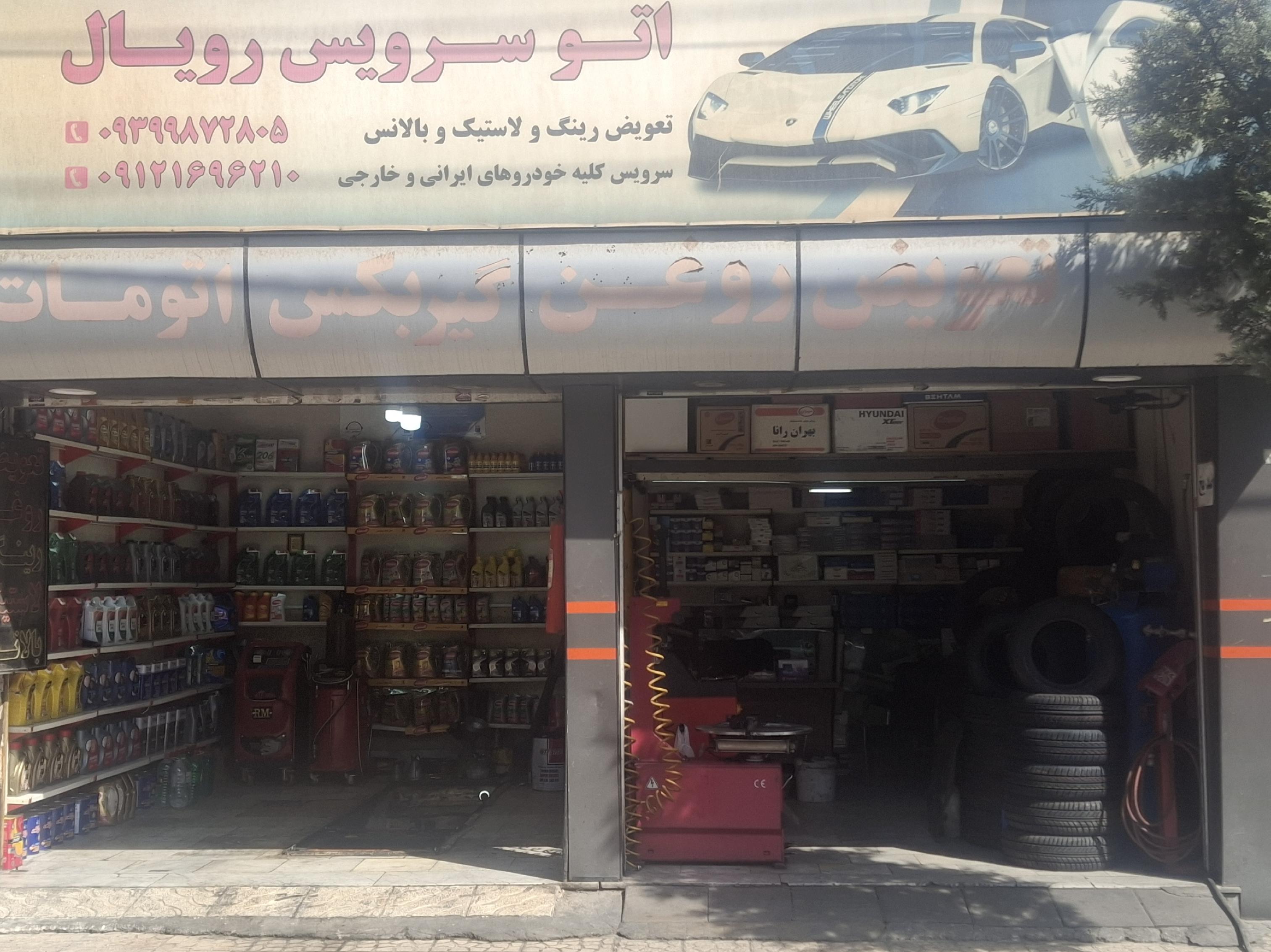 اتوسرویس رحیمی
