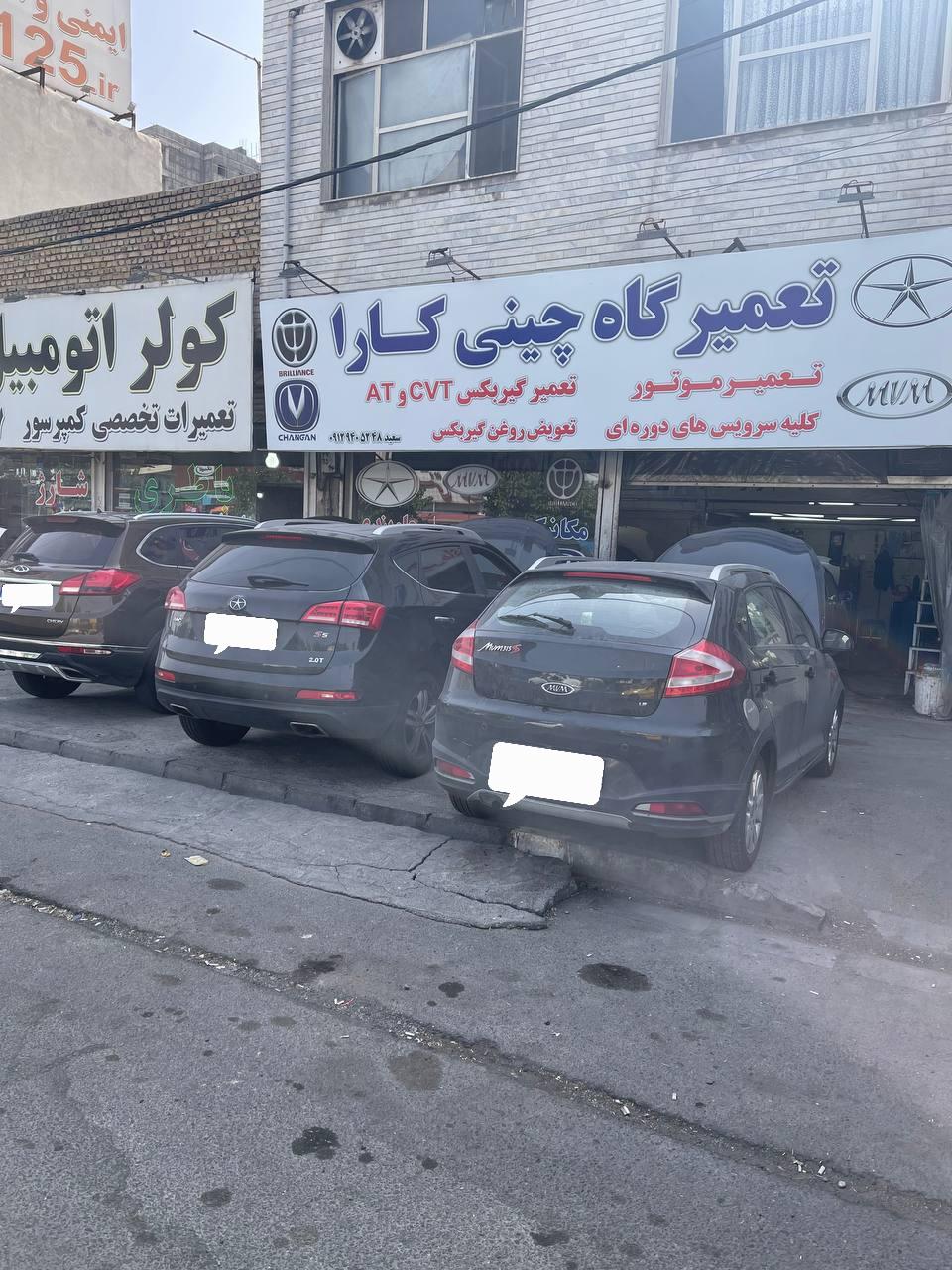 تعمیرگاه چینی کارا