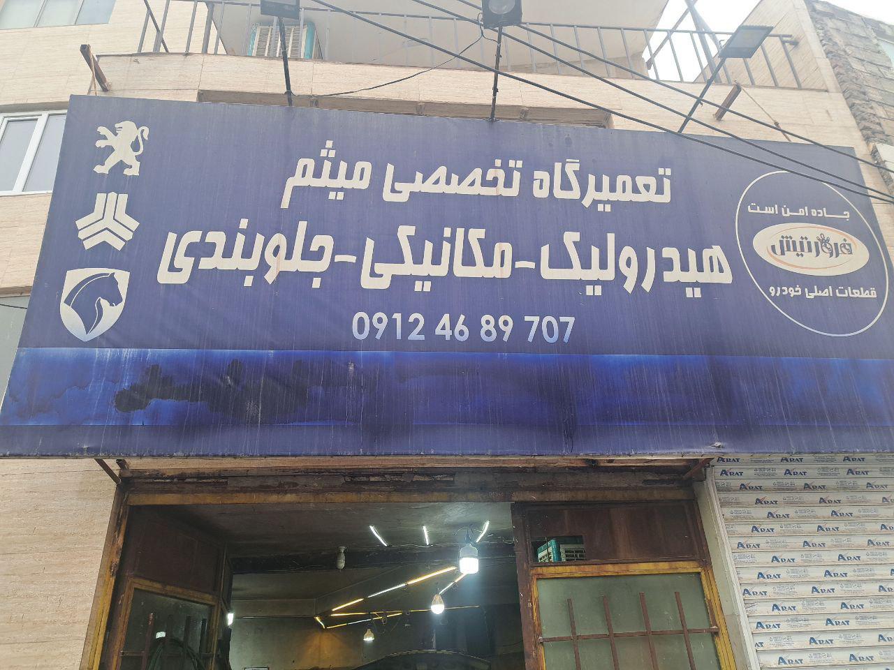 تعمیرگاه هیدرولیک میثم