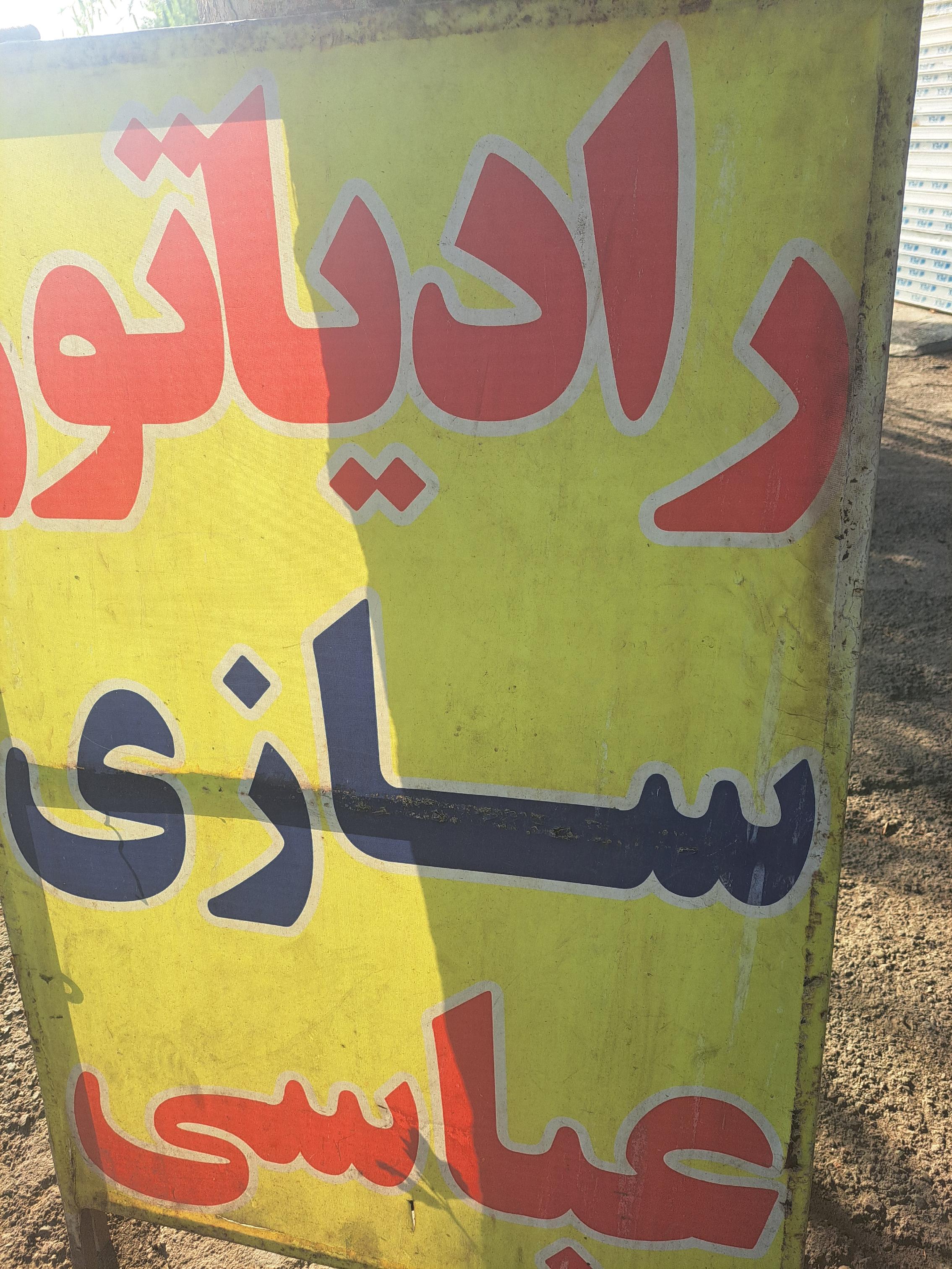 رادیاتور سازی عباسی