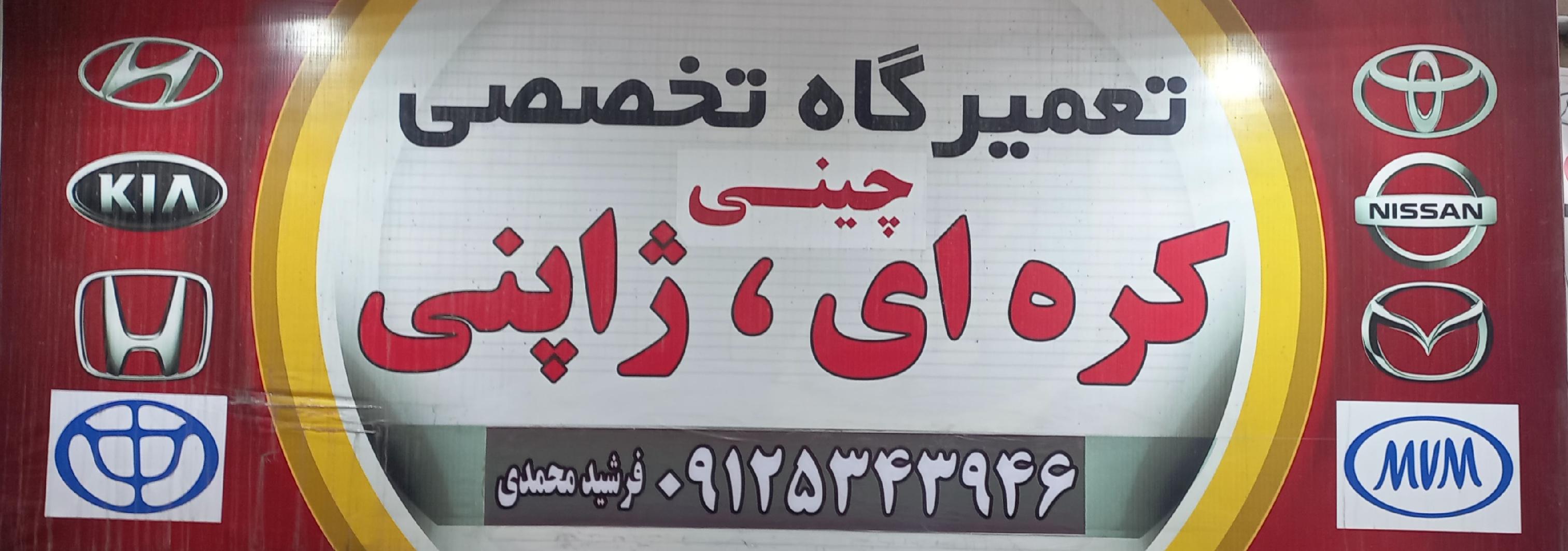 تعمیرگاه تخصصی فرشید