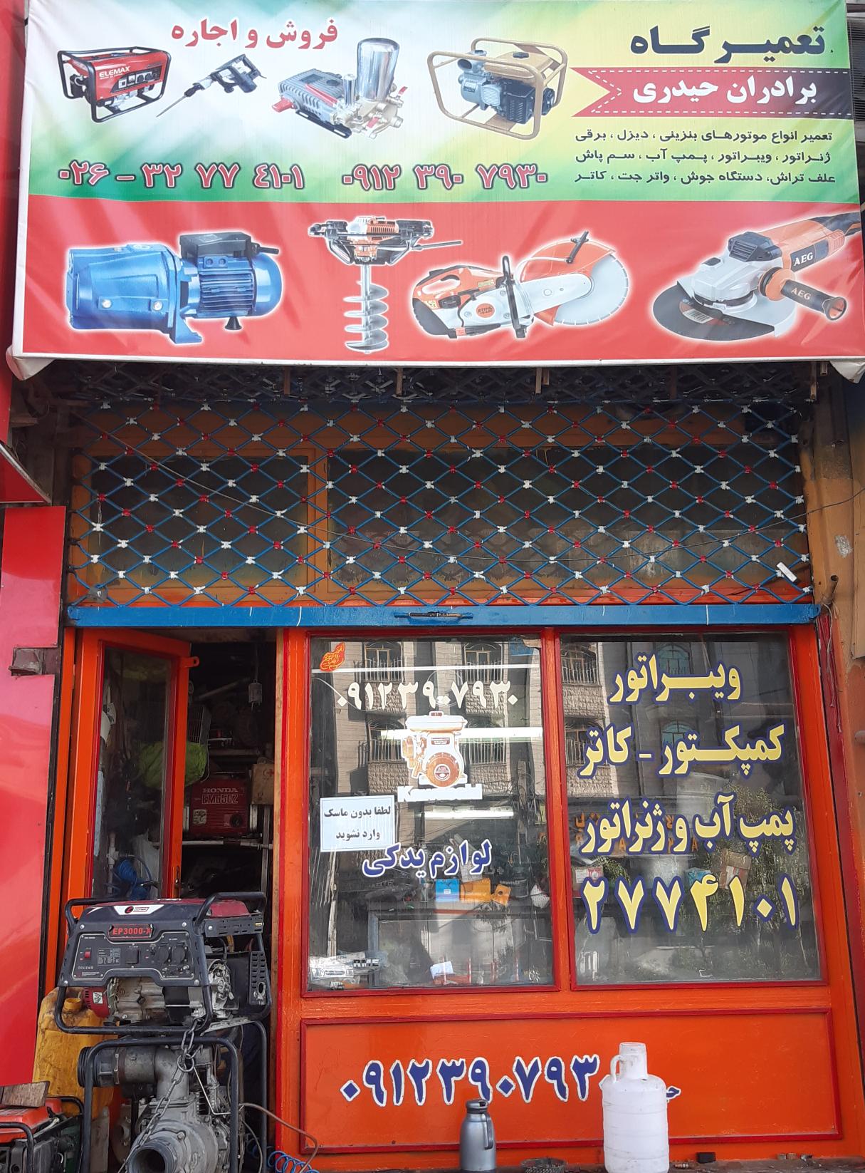 تعمیرگاه برادران حیدری