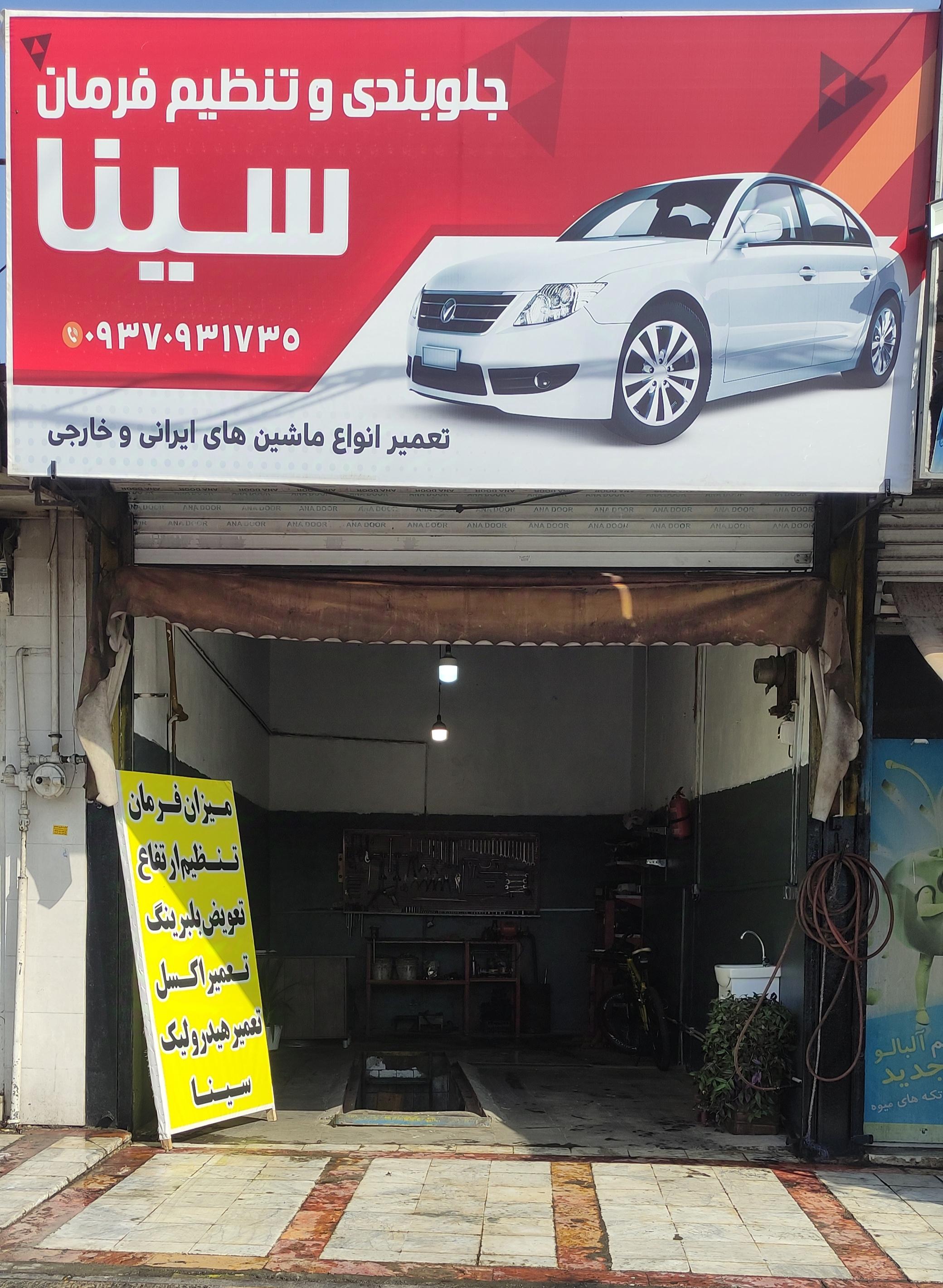 جلوبندی سازی سینا