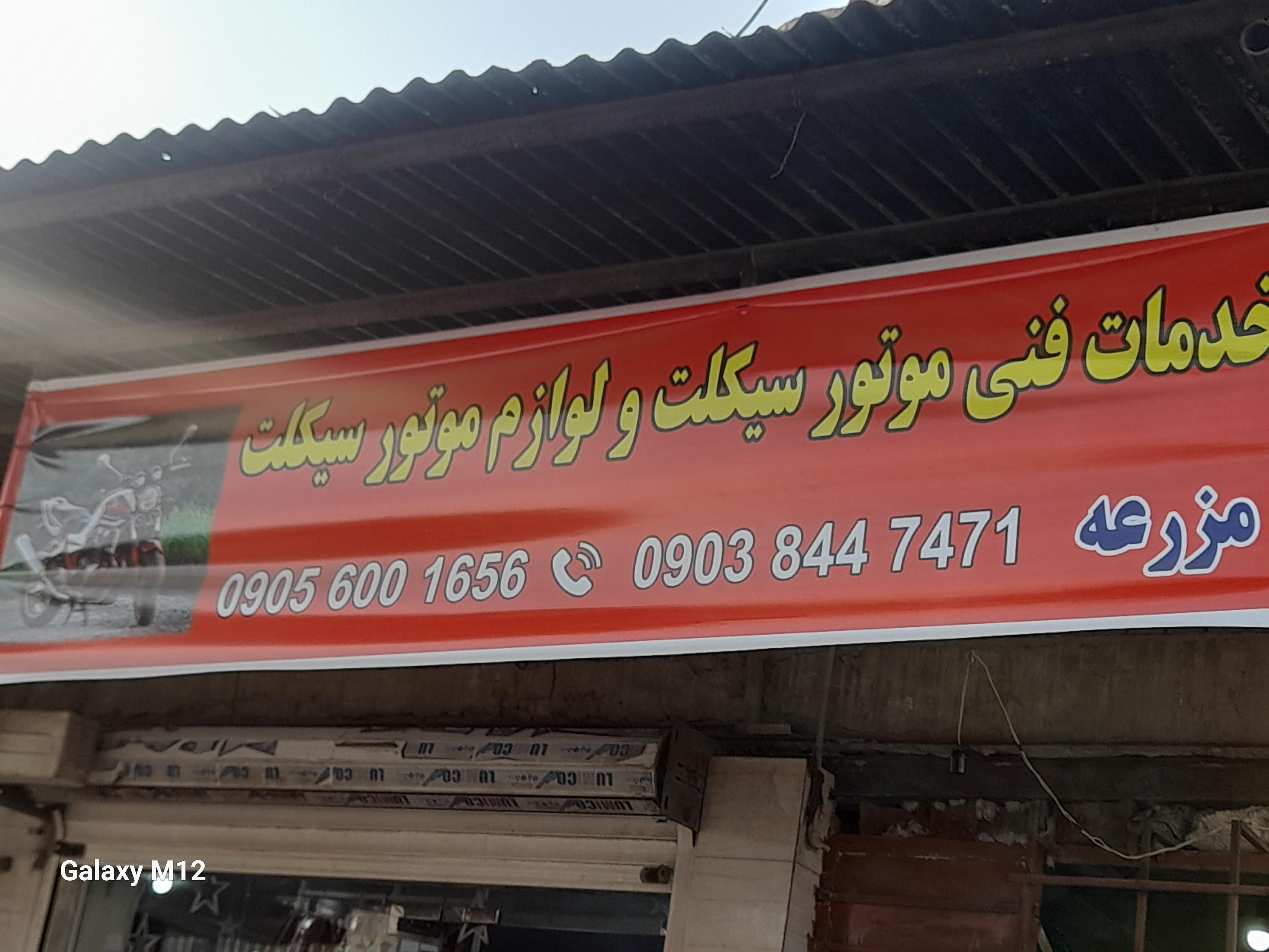 تعمیرگاه ولوازم یدکی موتورسیکلت مزرعه