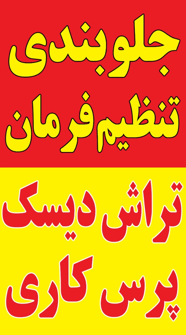 جلوبندی سازی ایران ۱۴