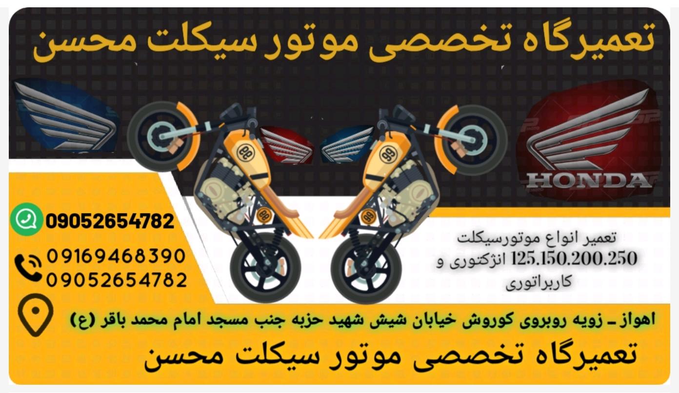 تعمیرگاه تخصصی موتورسیکلت محسن
