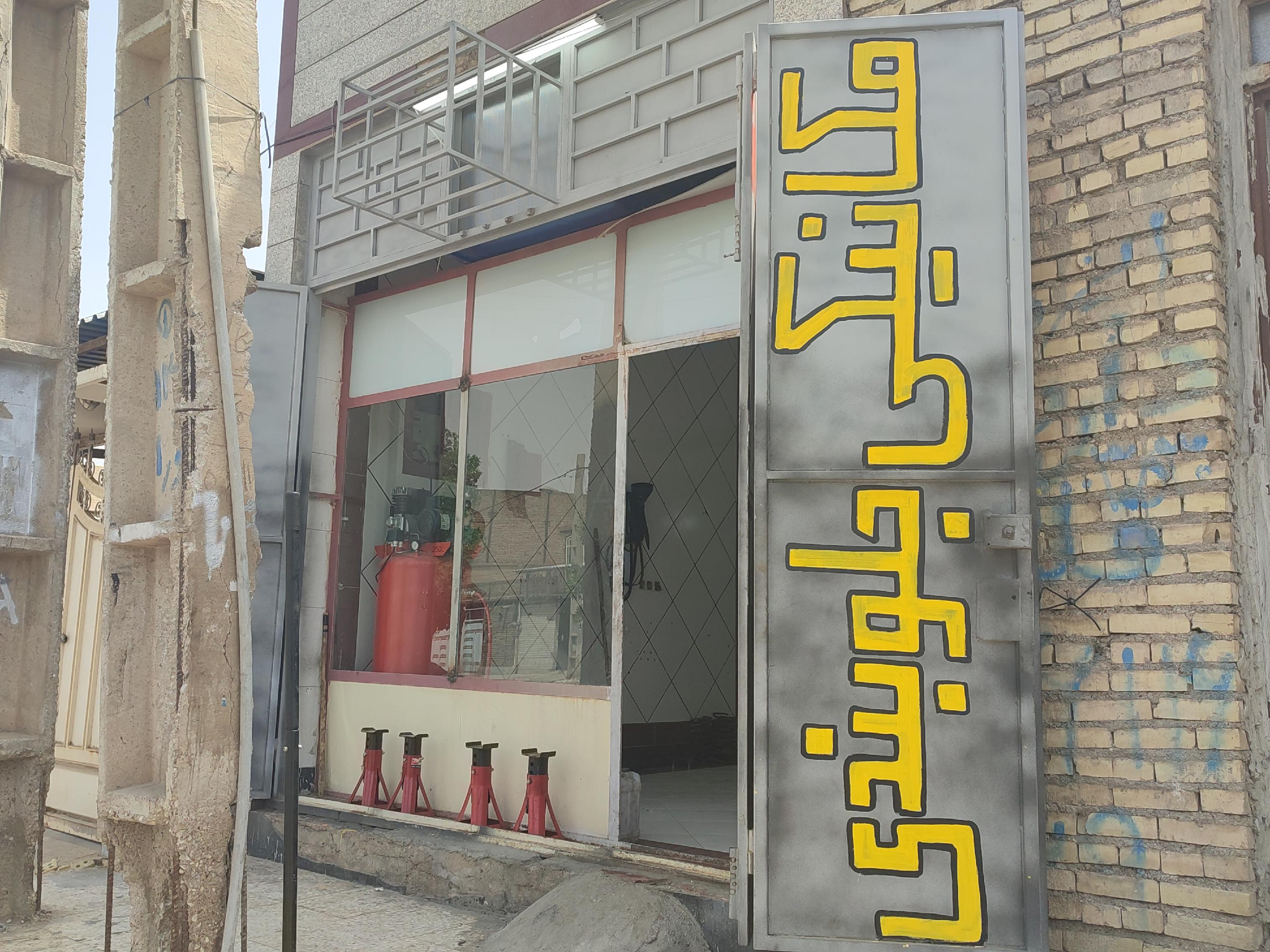 میکانیکی جلوبندی رضا