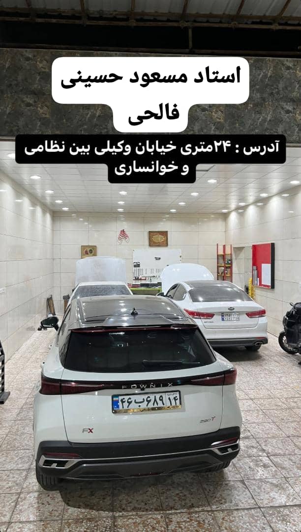 تعمیرگاه فالحی