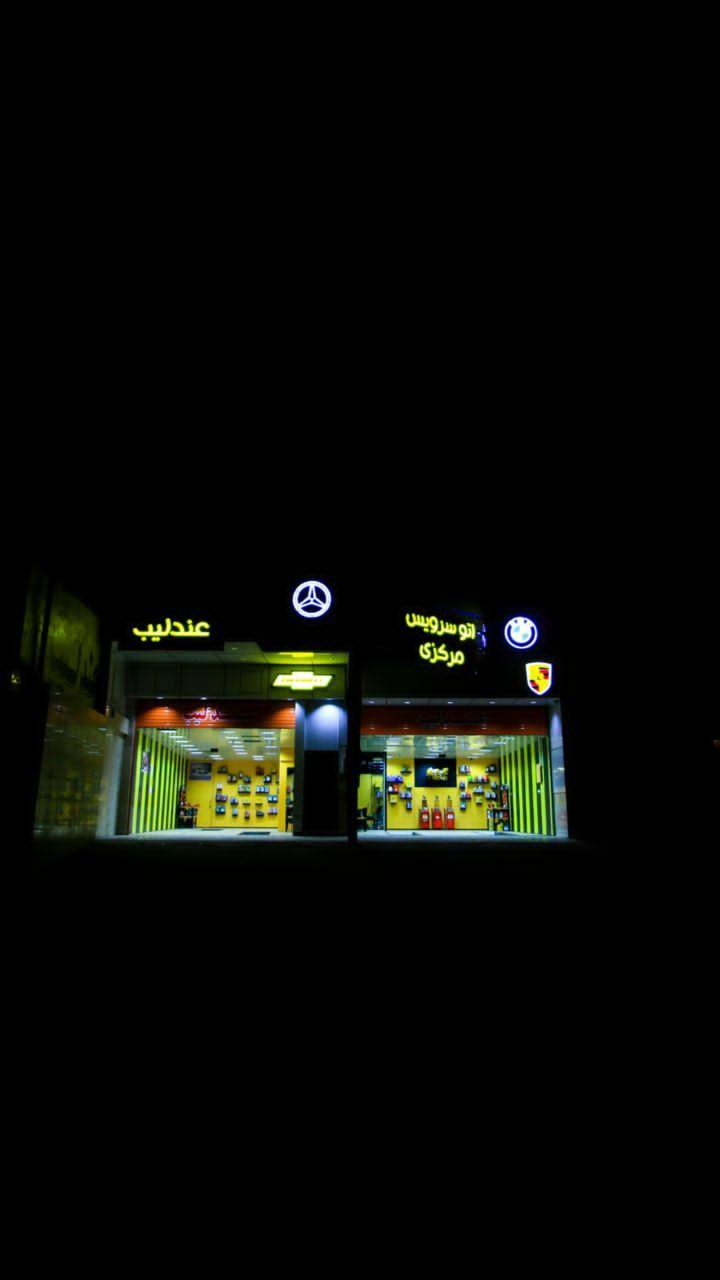 اتوسرویس مرکزی عندلیب