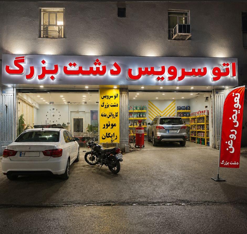 اتوسرویس دشت بزرگ