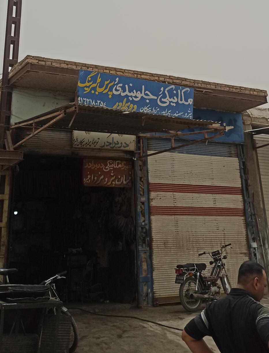 مکانیکی و جلوبندی دو برادرمروانی