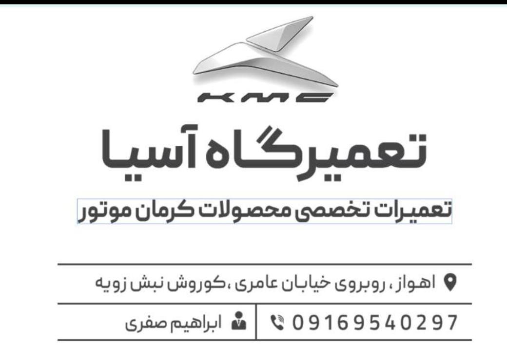 تعمیرگاه آسیا صفری کرمان خودرو