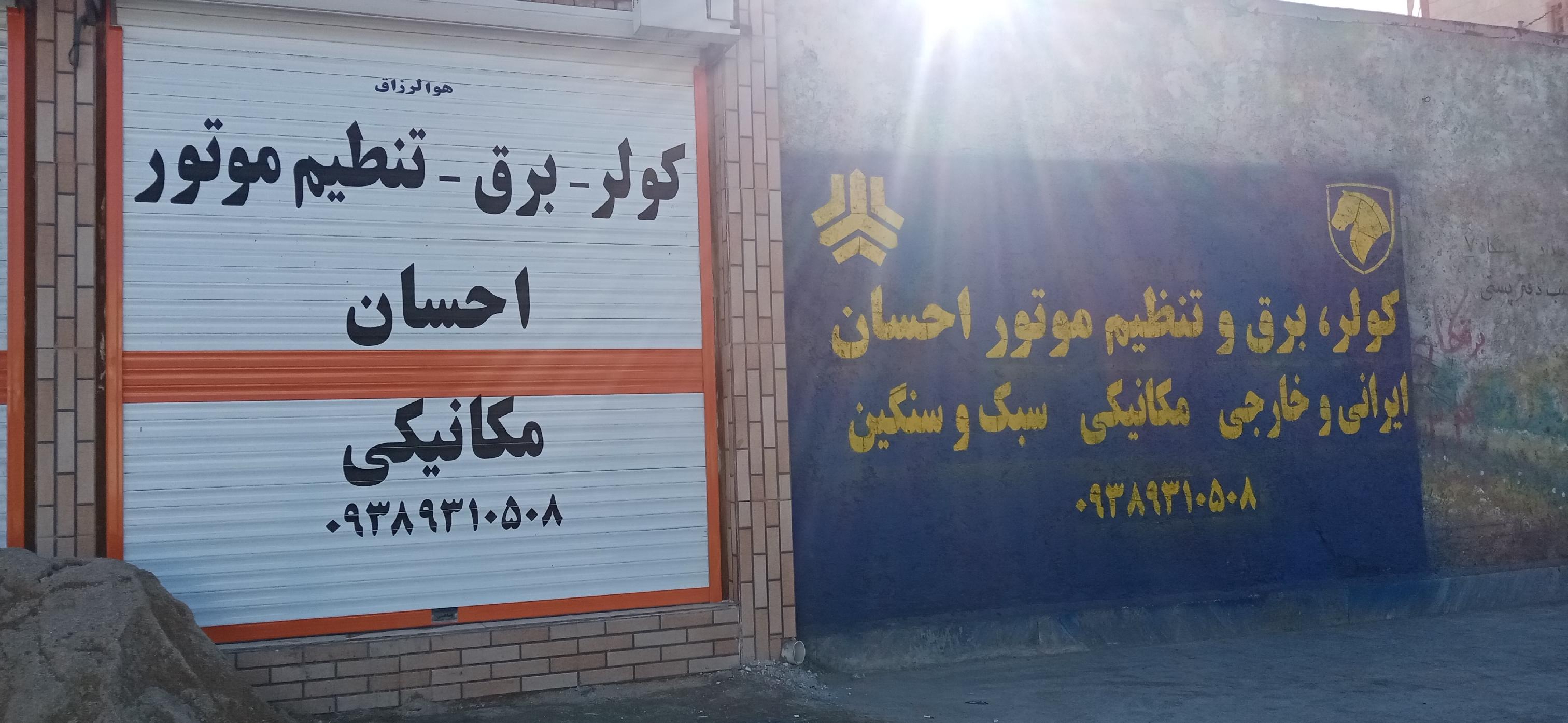 تعمیرگاه تخصصی کولراتومبیل احسان