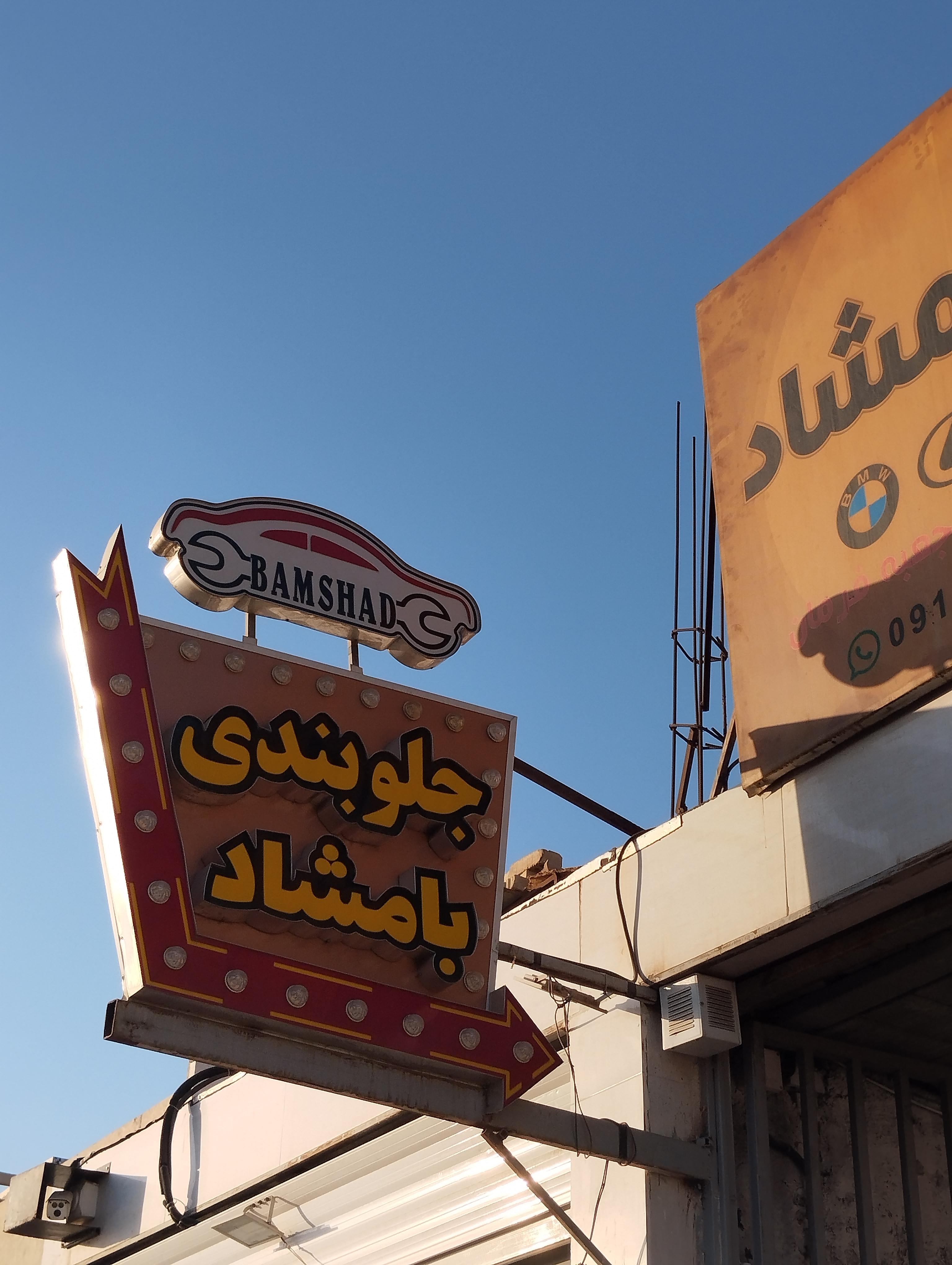 تعمیرگاه جلوبندی بامشاد