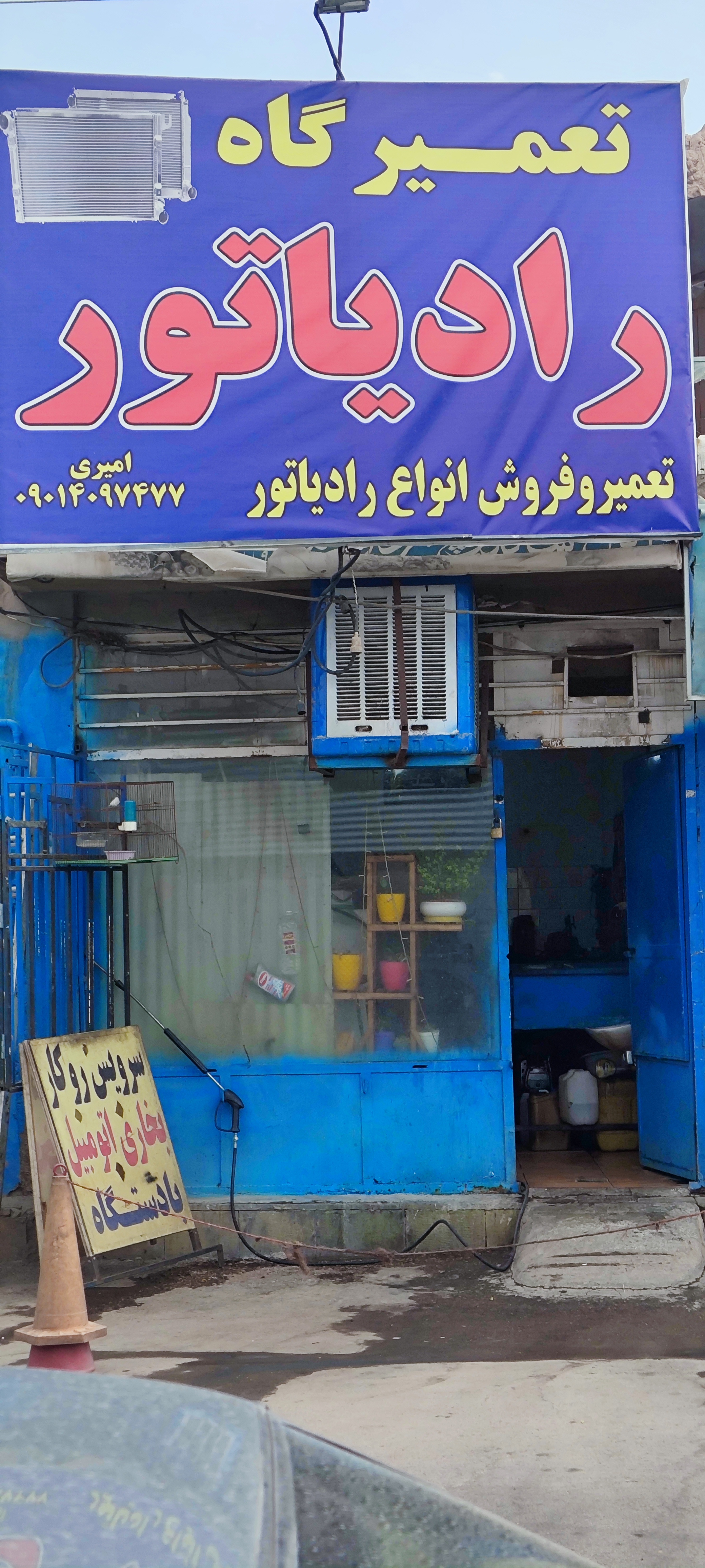 تعمیرگاه رادیاتور پدرام