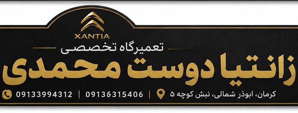 لوازم یدکی و تعمیرگاه تخصصی زانتیا