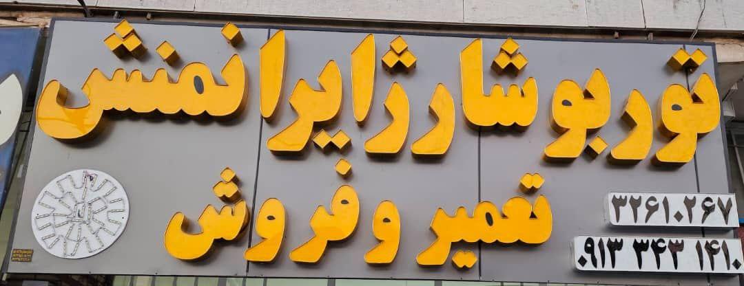 تعمیرگاه توربو شارژ ایرانمنش