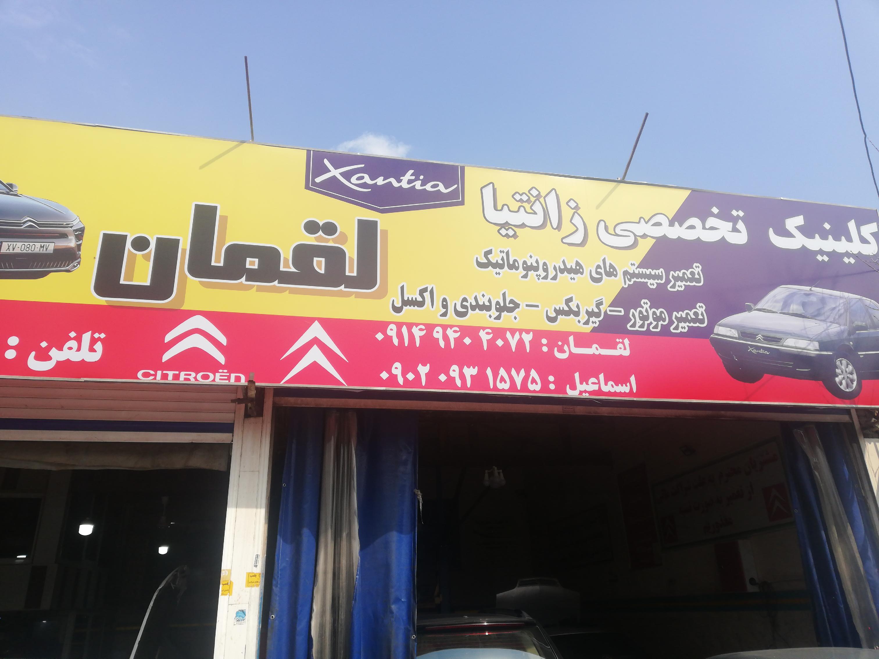 تعمیرگاه زانتیا لقمان
