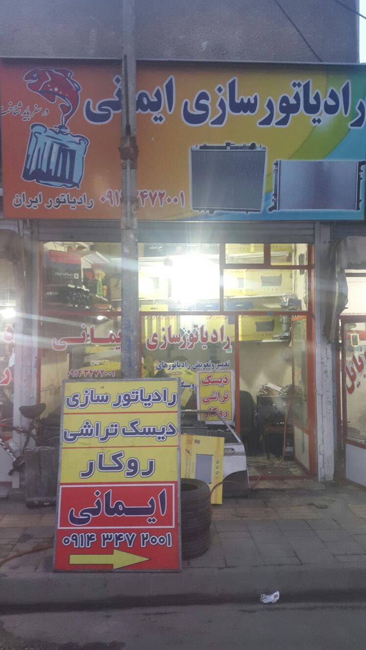 رادیاتور سازی فرهاد ایمانی