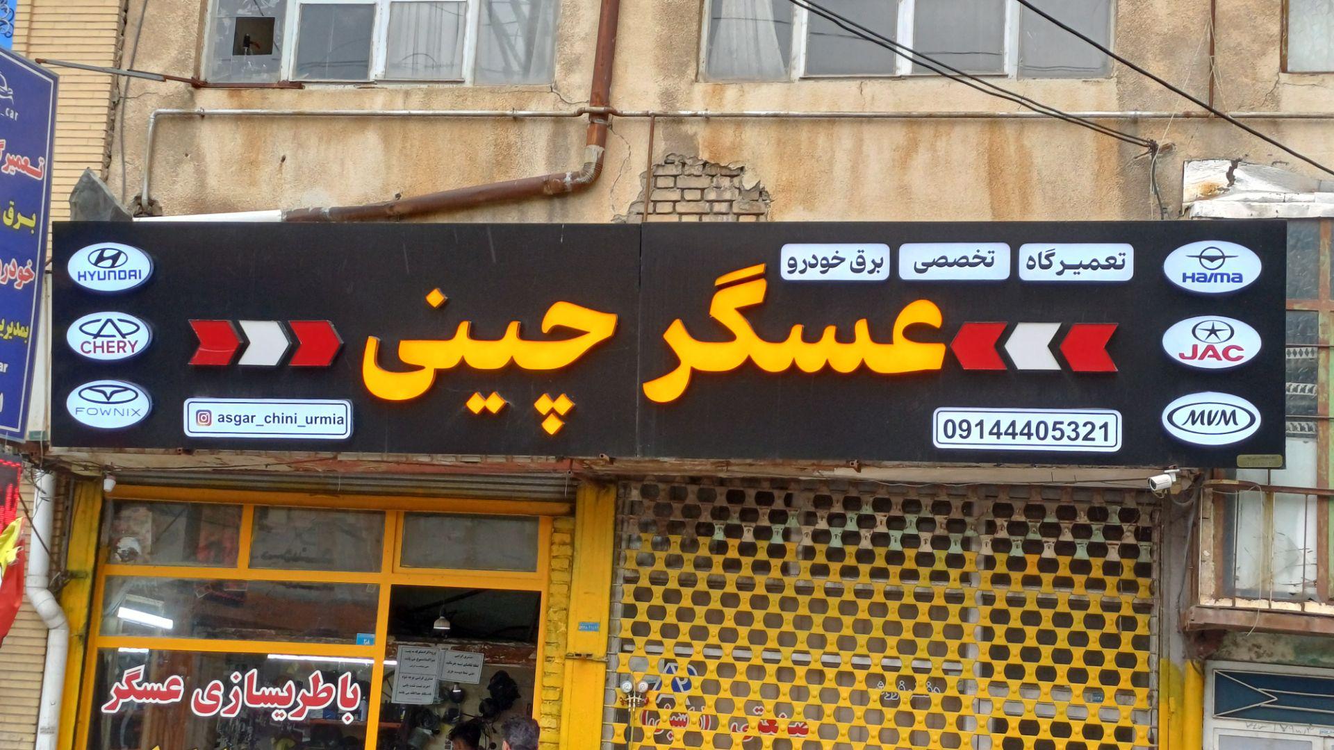 تعمیرگاه تخصصی عسگر چینی