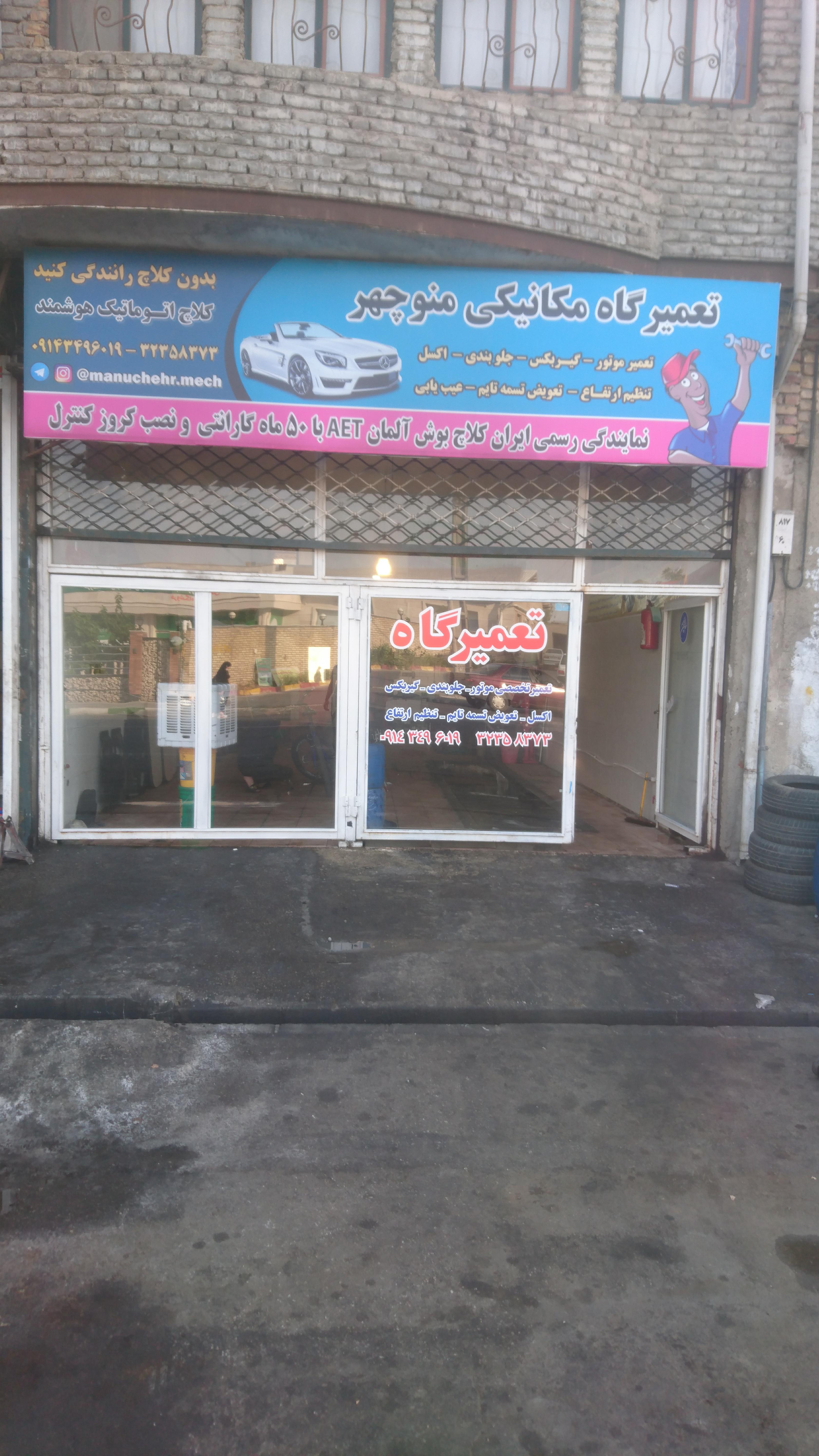 تعمیرگاه مکانیکی منوچهر