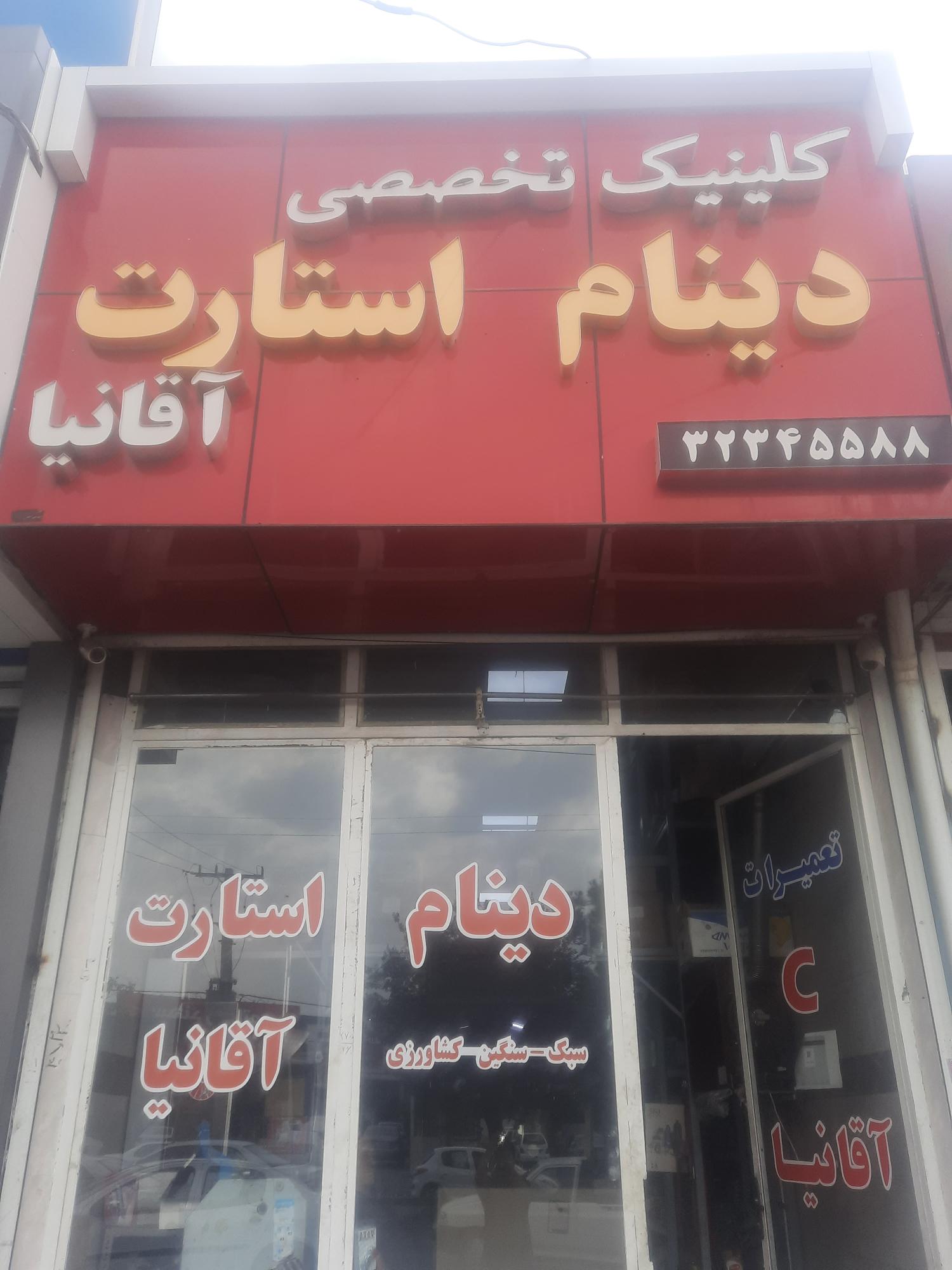 تعمیرگاه دینام و استارت
