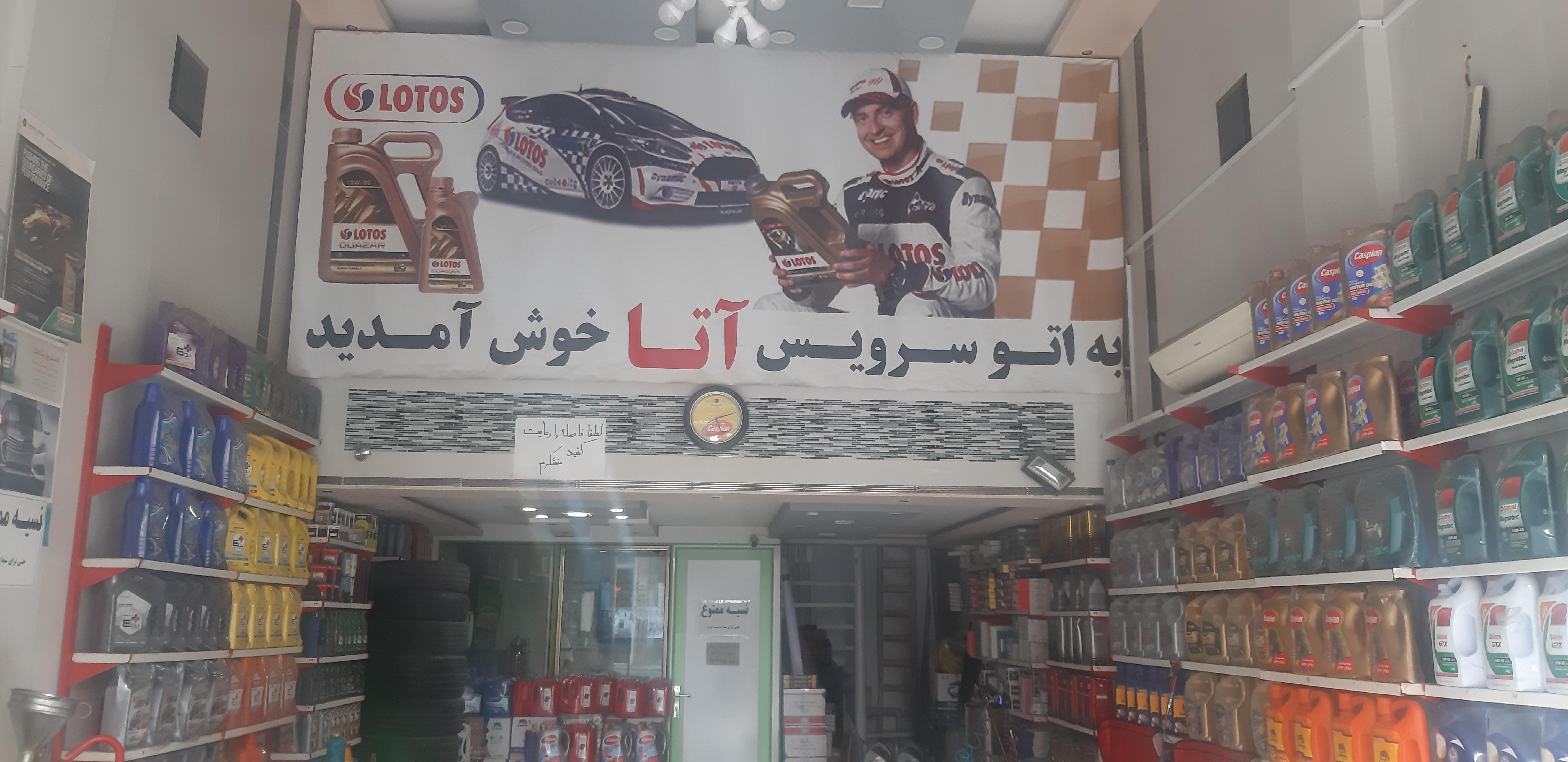 اتوسرویس آتا