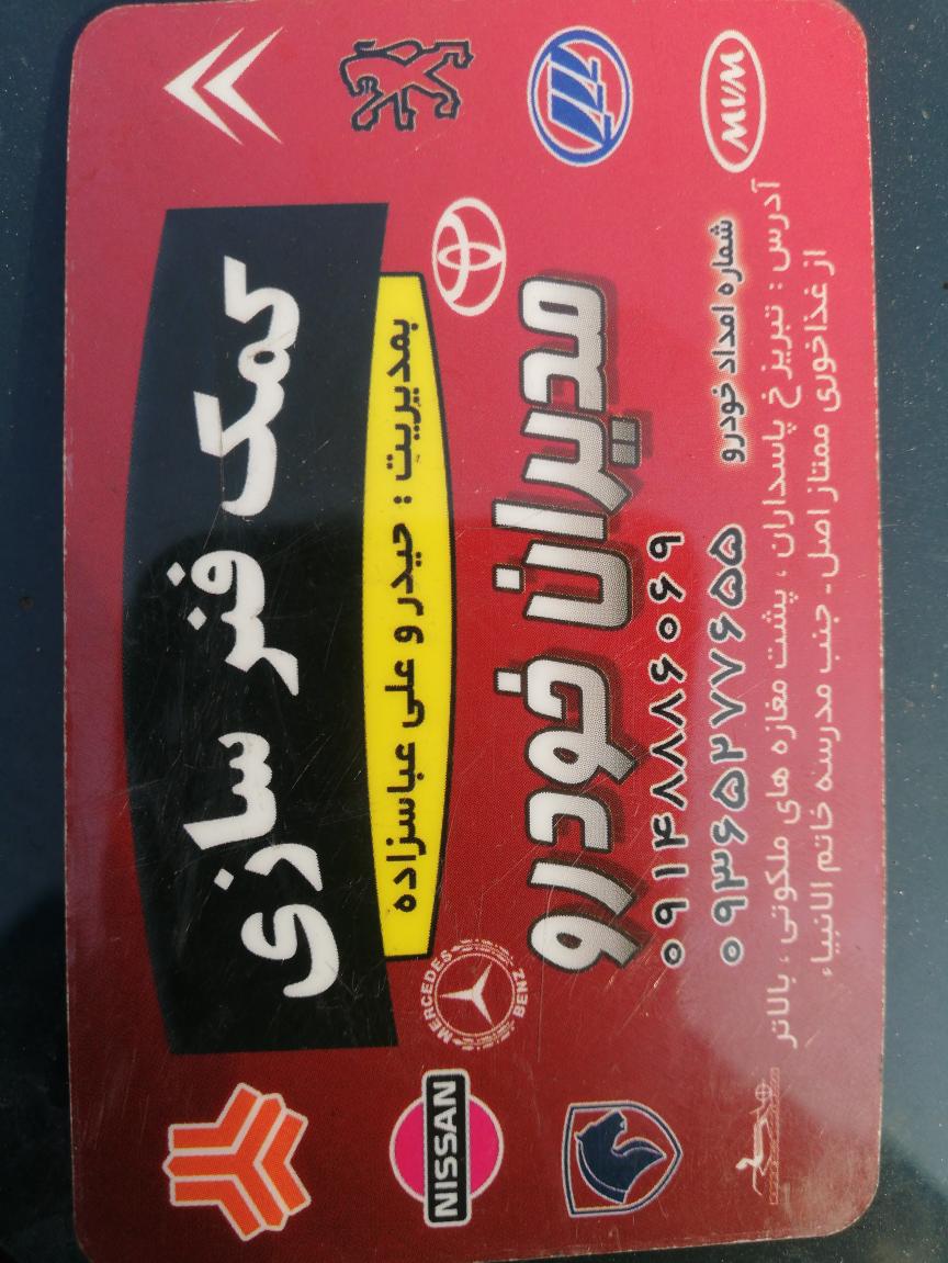 تعمیرگاه کمک فنرسازی مدیران خودرو (حیدر)