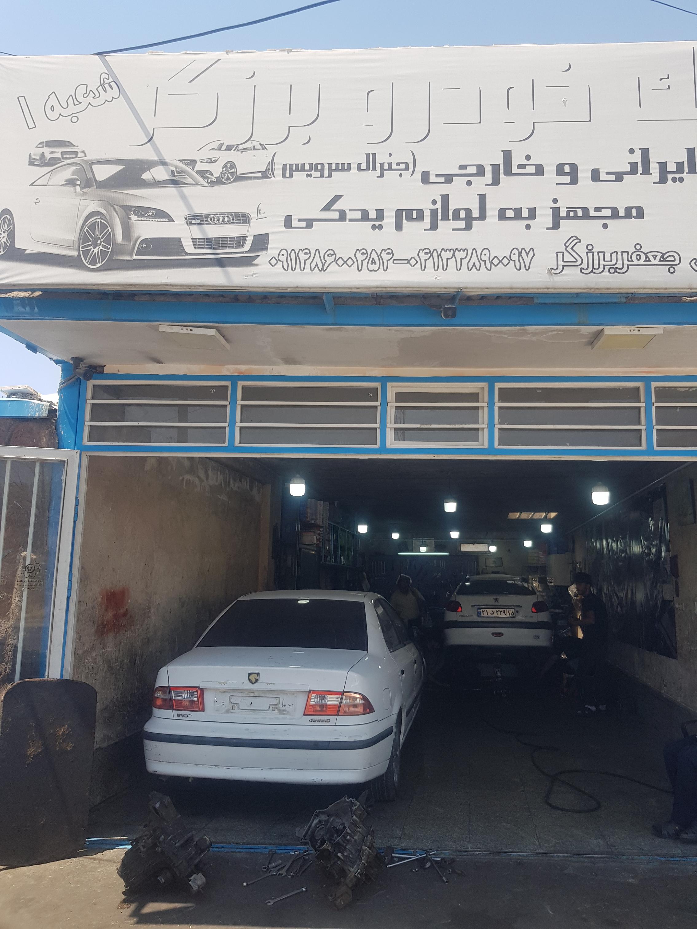 تعمیرگاه برزگز