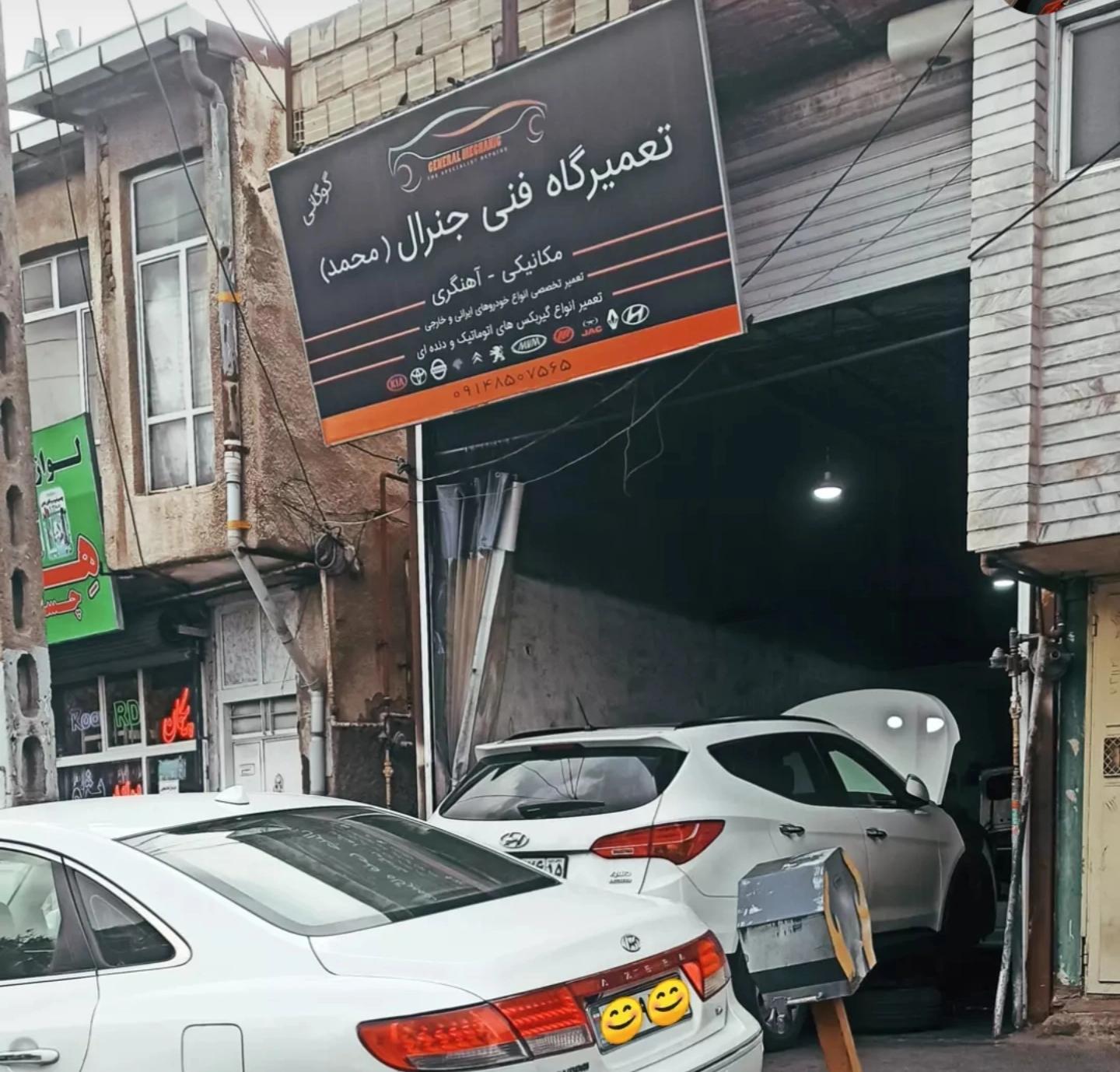 تعمیرگاه فنی جنرال(محمد)