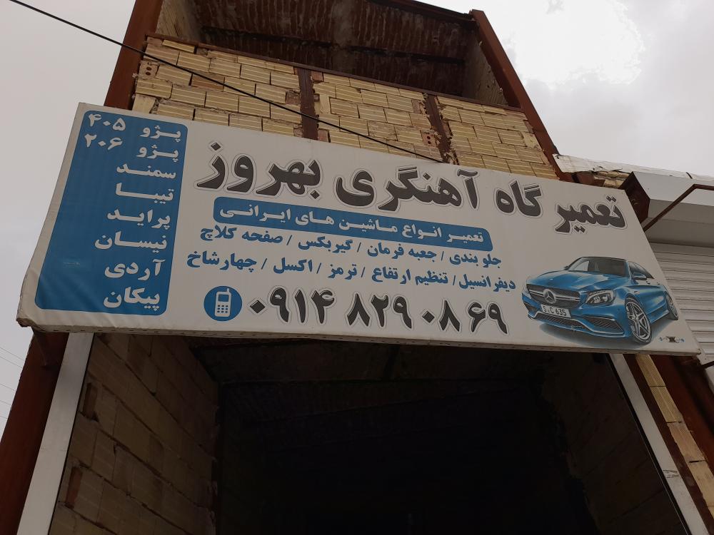 تعمیرگاه خودور آهنگری بهروز