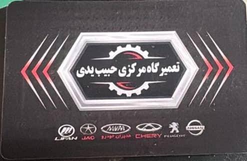 تعمیرگاه مرکزی حبیب یدی