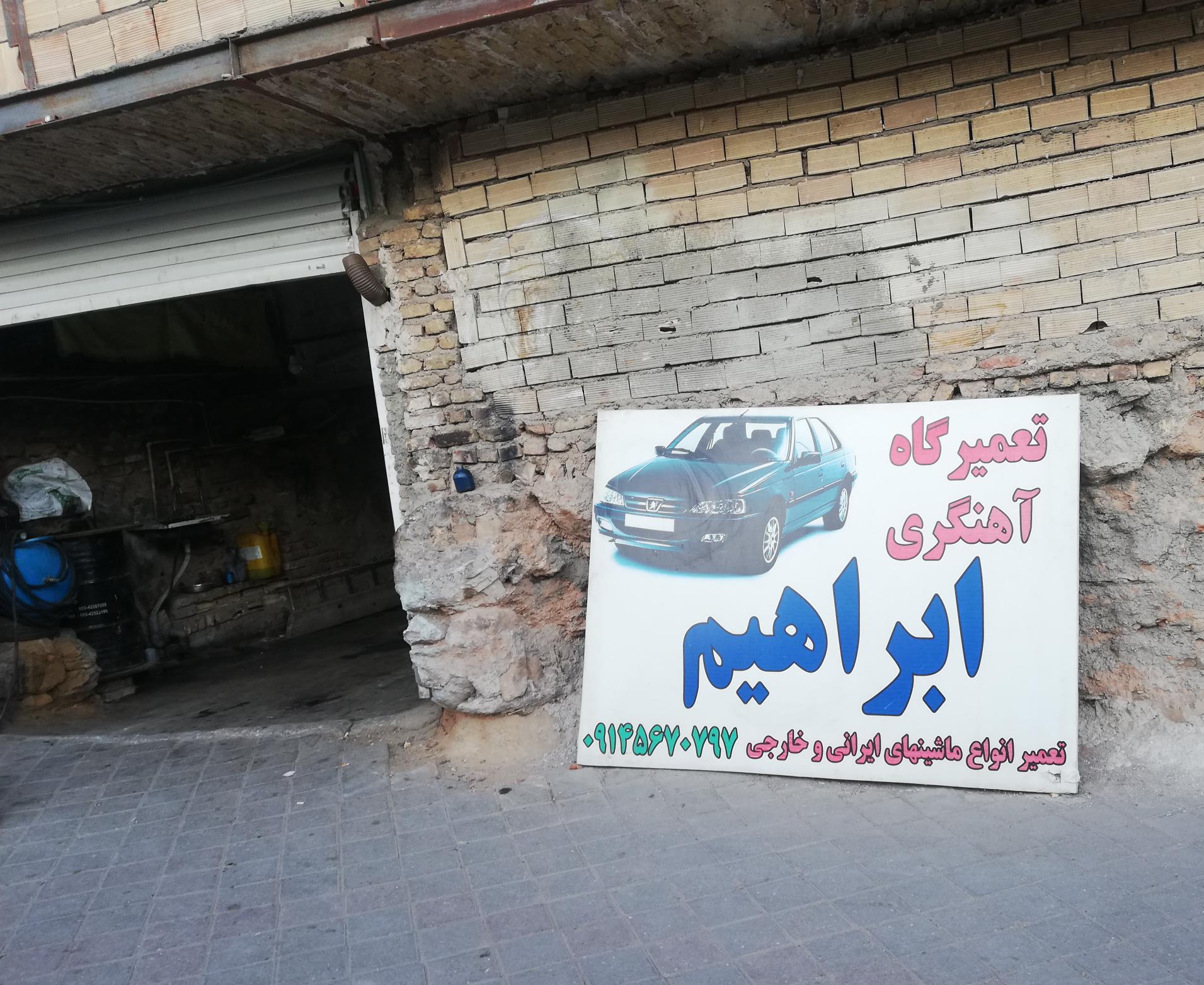 تعمیرگاه آهنگری ابراهیم