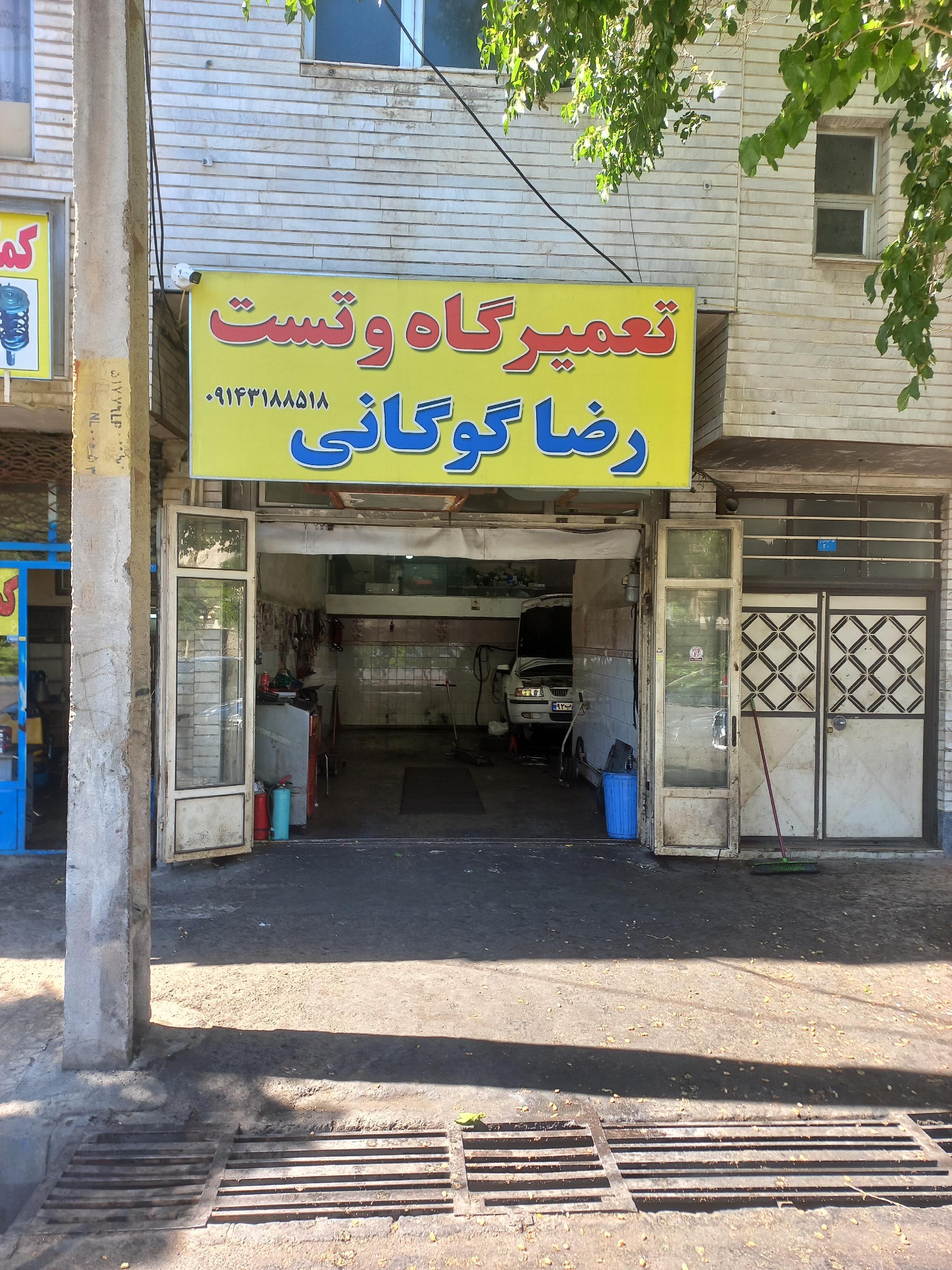 تعمیرگاه رضا گوگانی