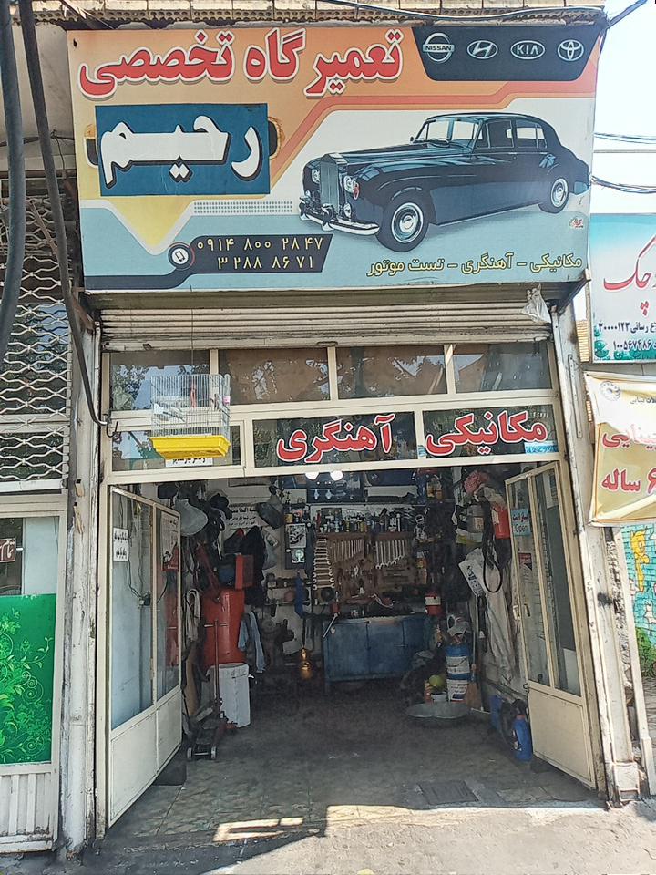 تعمیرگاه و آهنگری خودرو