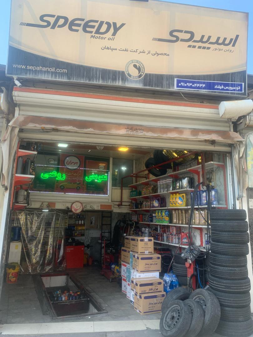 اتوسرویس فرشاد