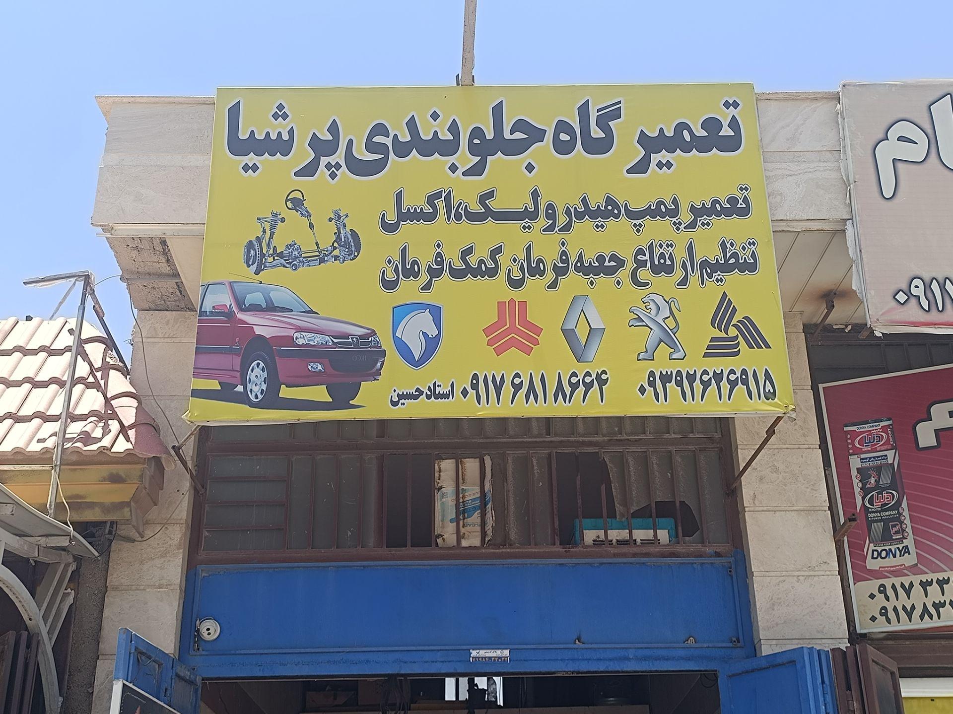 تعمیرگاه و جلوبندی پرشیا