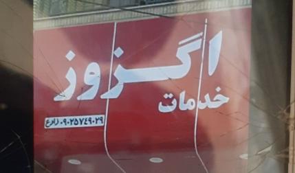 خدمات اگزوز
