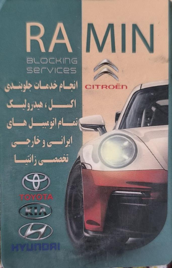 جلوبندی و هیدرولیک رامین
