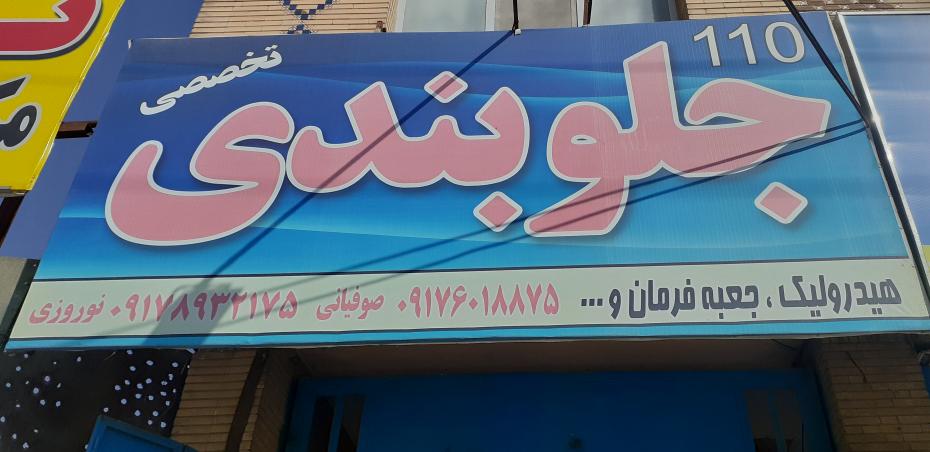 جلوبندی ۱۱۰