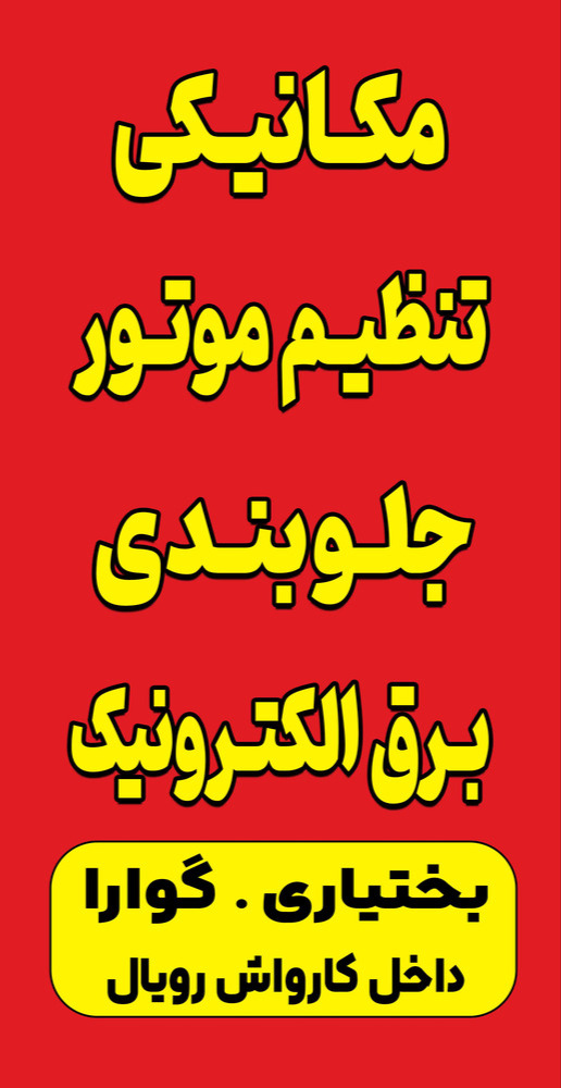 تعمیرگاه مکانیکی جلوبندی رویال