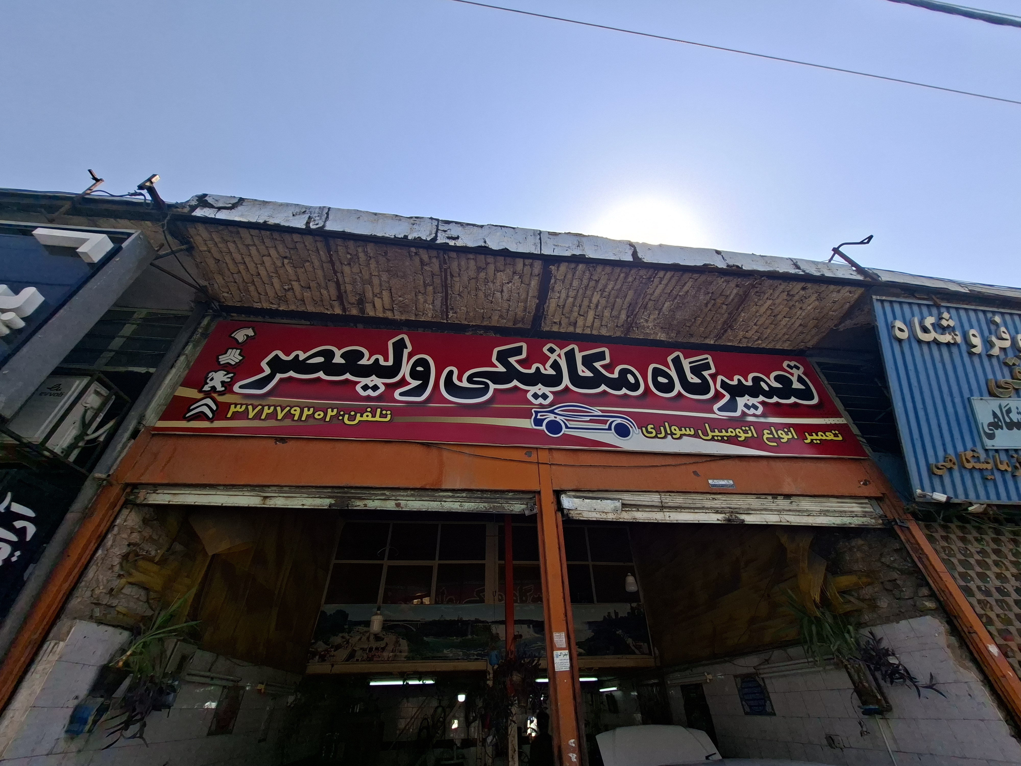 تعمیرگاه میکانیکی ولیعصر