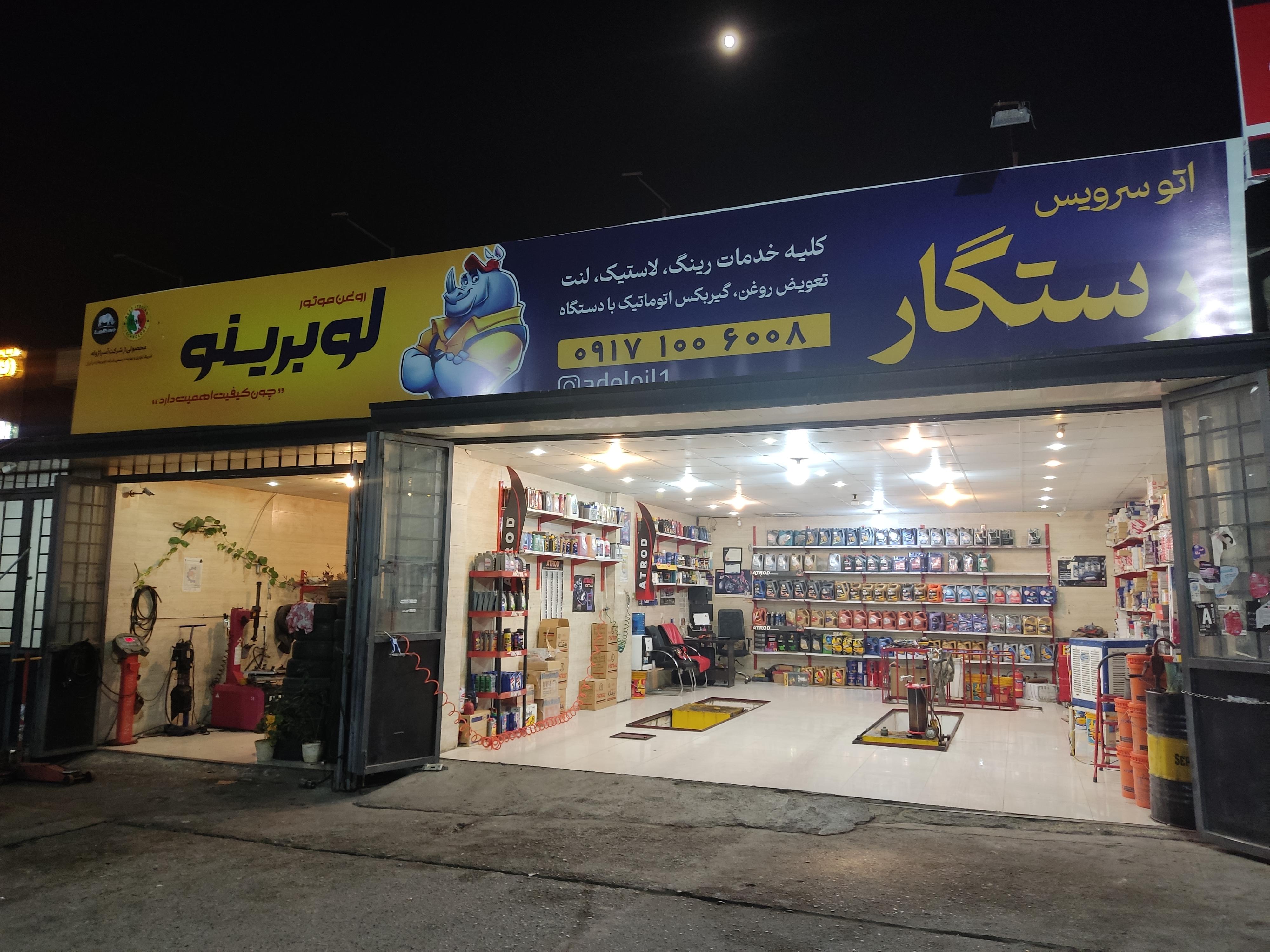 اتوسرویس رستگار