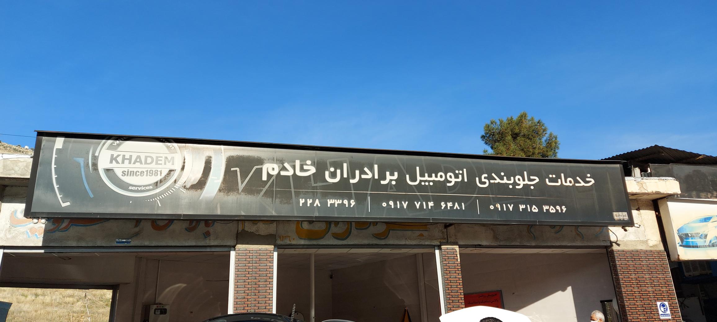 جلوبندی برادران خادم