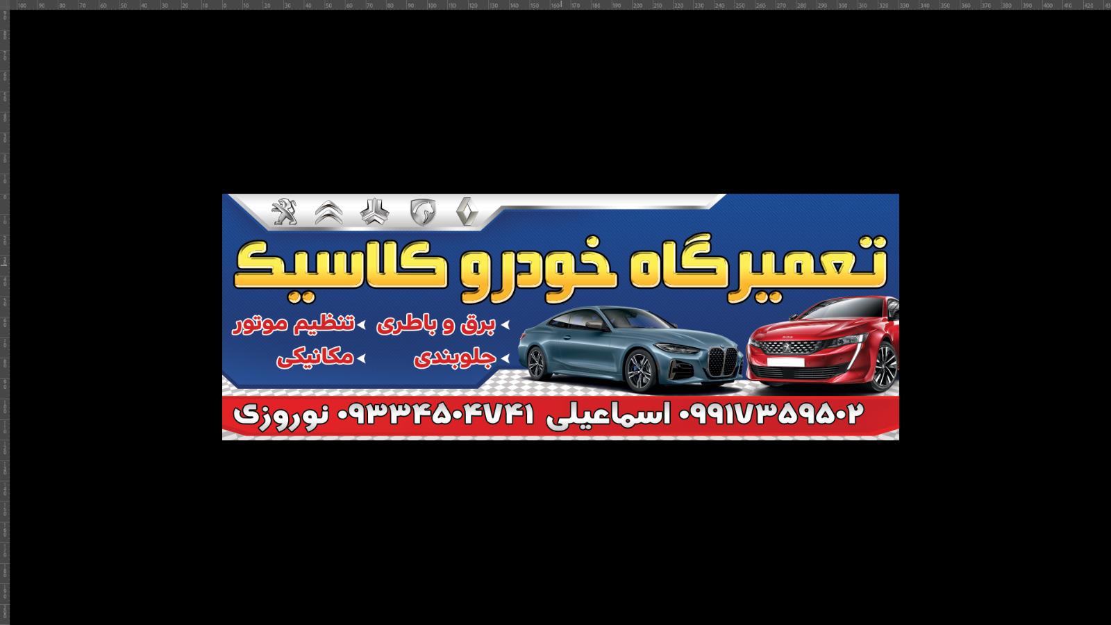 تعمیرگاه خودروکلاسیک